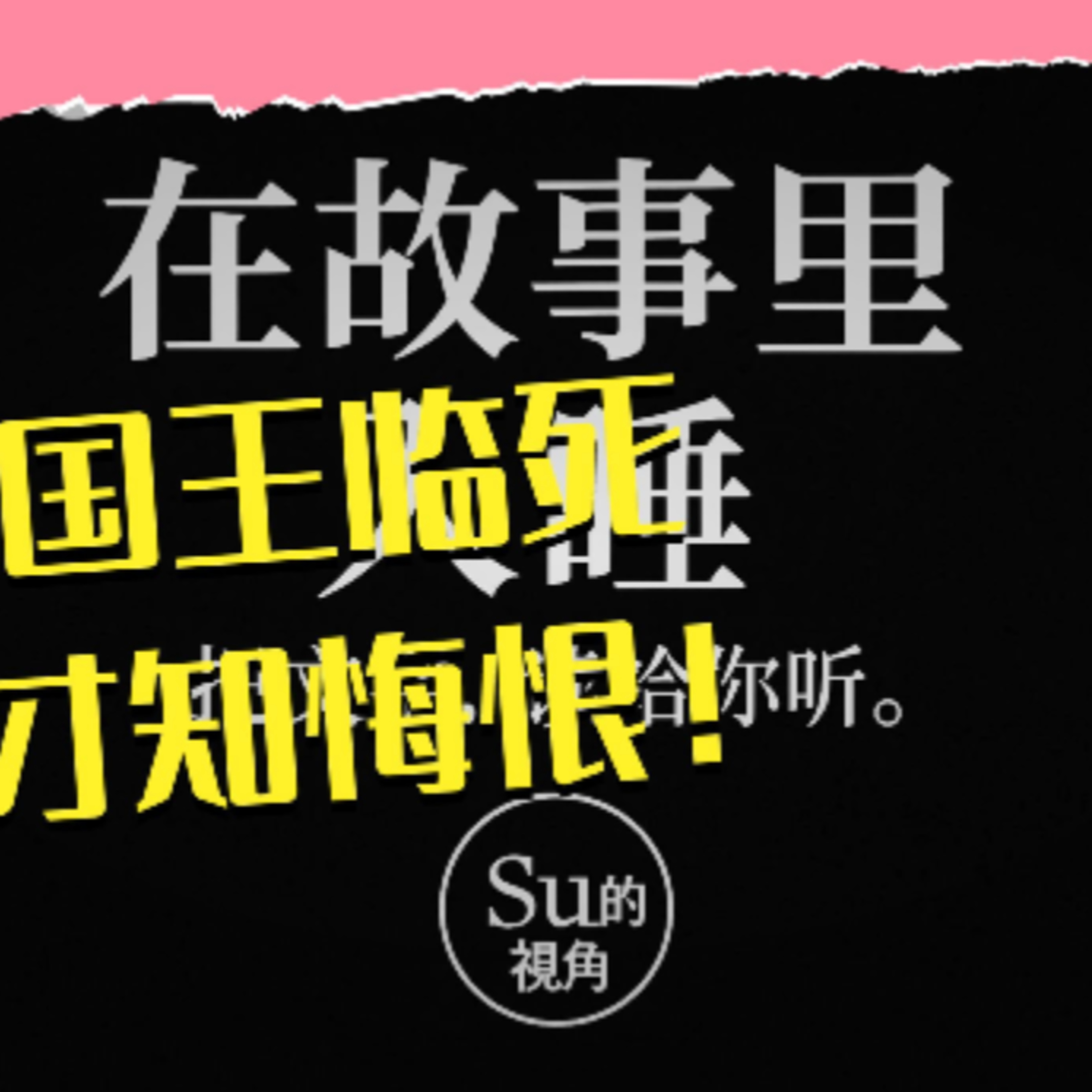 在故事里入睡·第120夜·《一千零一夜-残暴国王与死神》 episode artwork