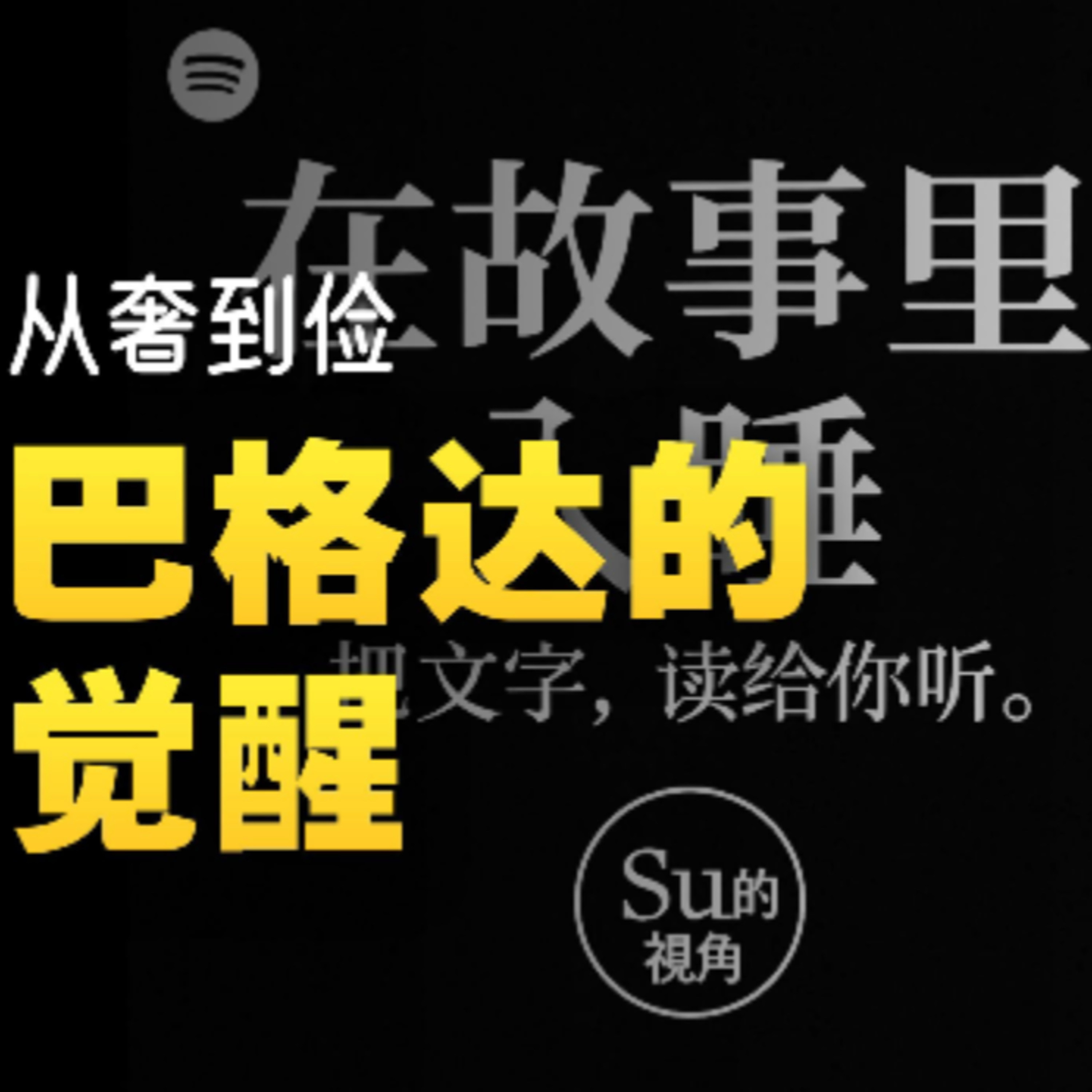在故事里入睡·第121夜·《一千零一夜-一个富翁的梦》 episode artwork