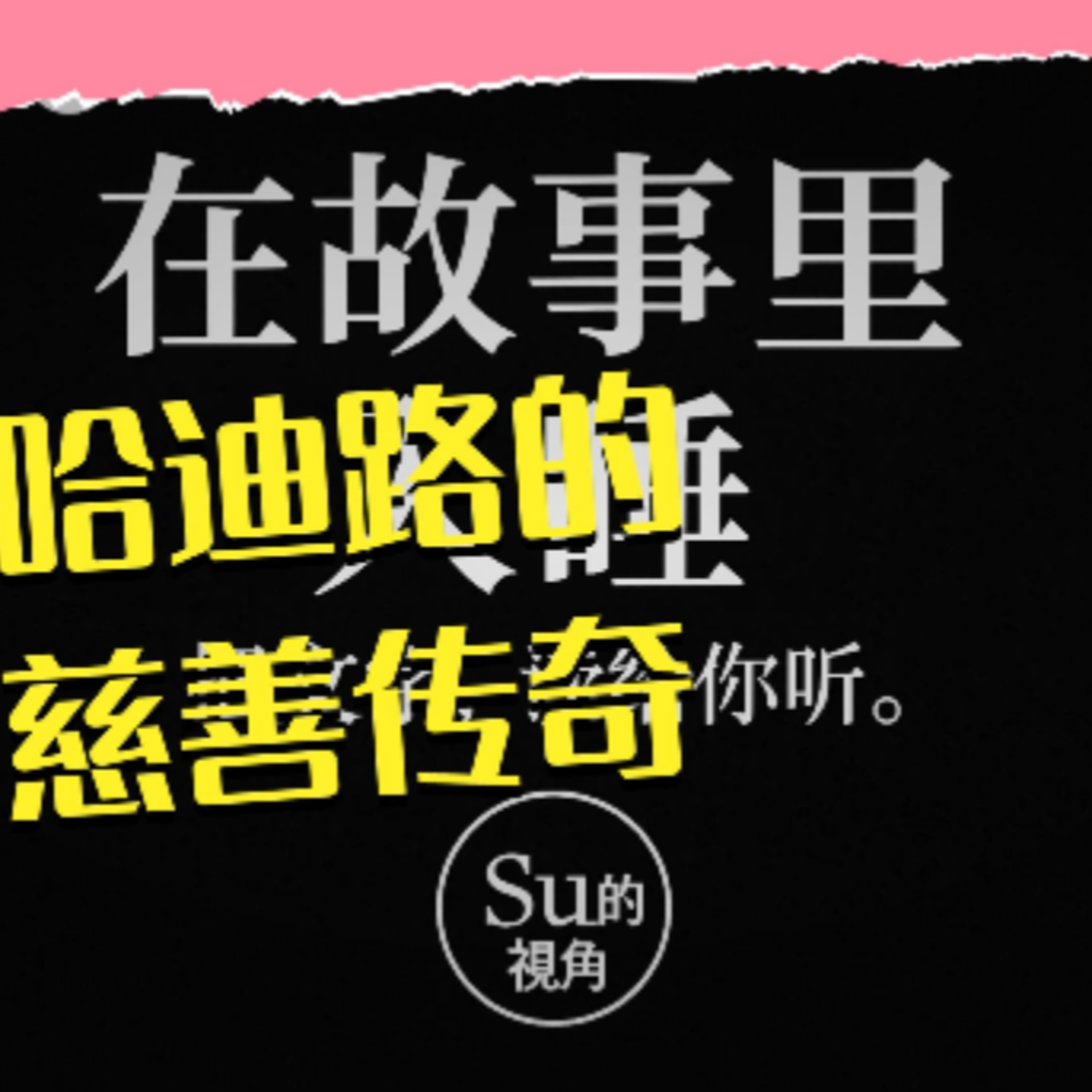 在故事里入睡·第122夜·《一千零一夜-一个国王的梦》 episode artwork