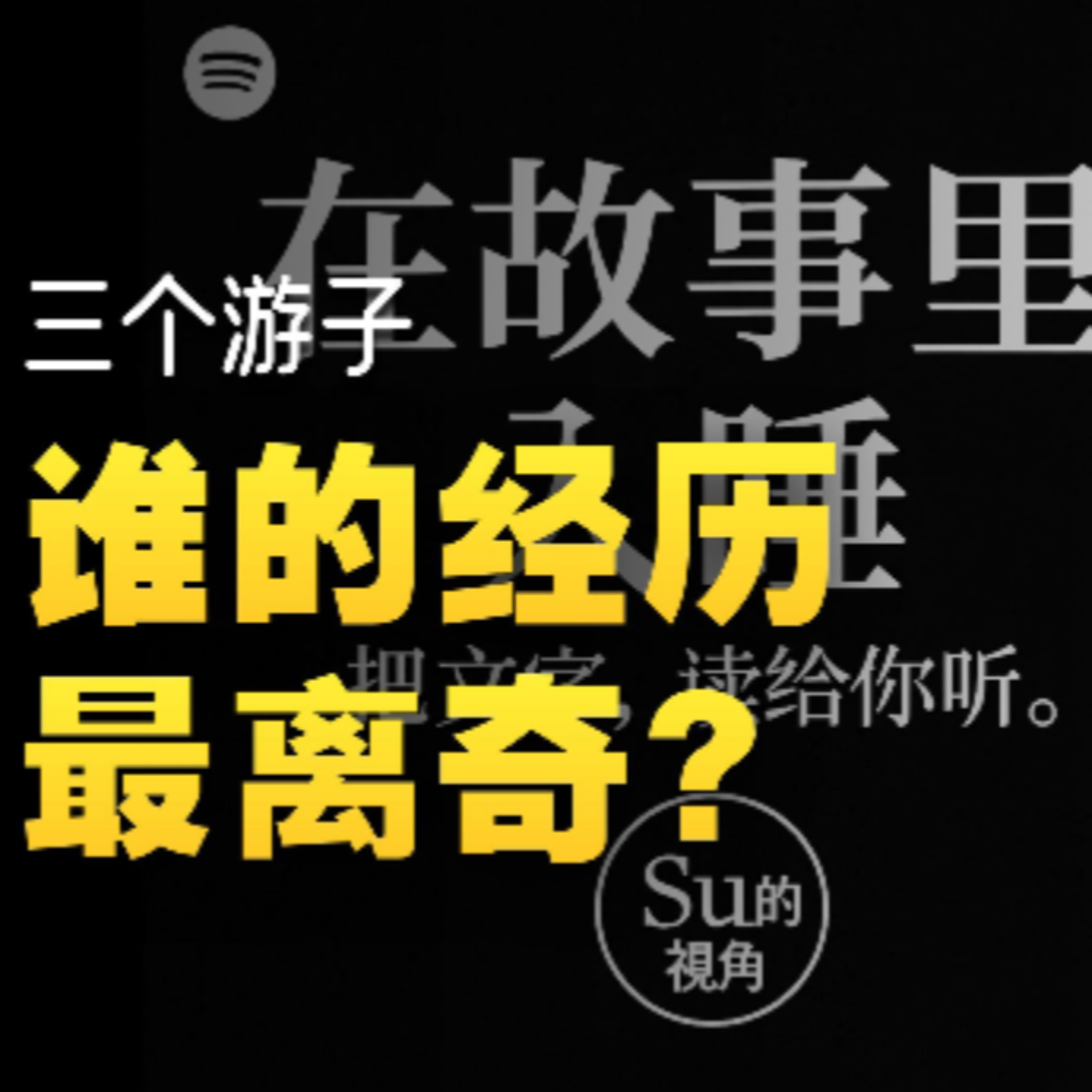 在故事里入睡·第123夜·《一千零一夜-三个游子的离奇经历》