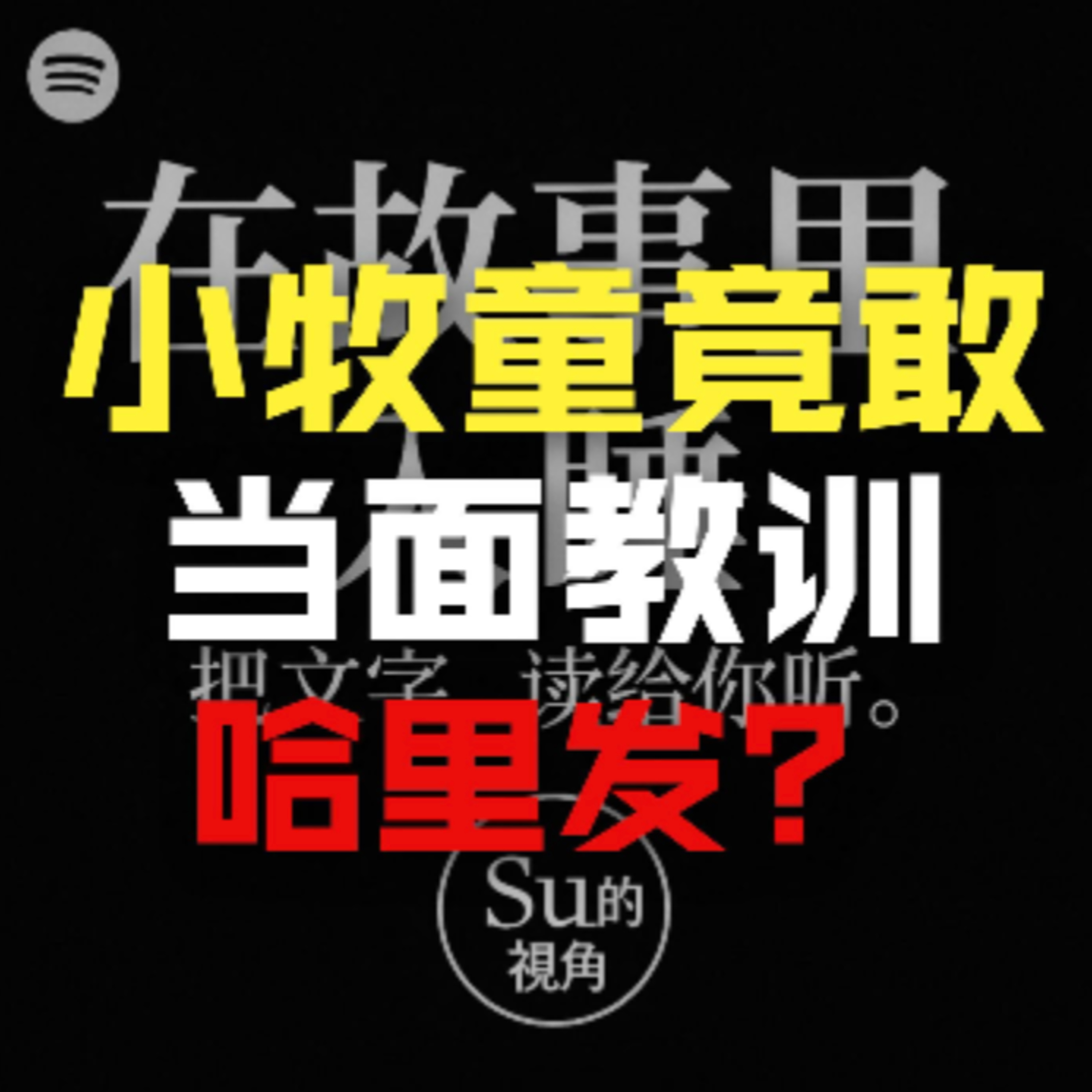 在故事里入睡·第124夜·《一千零一夜-哈里发和牧童》 episode artwork