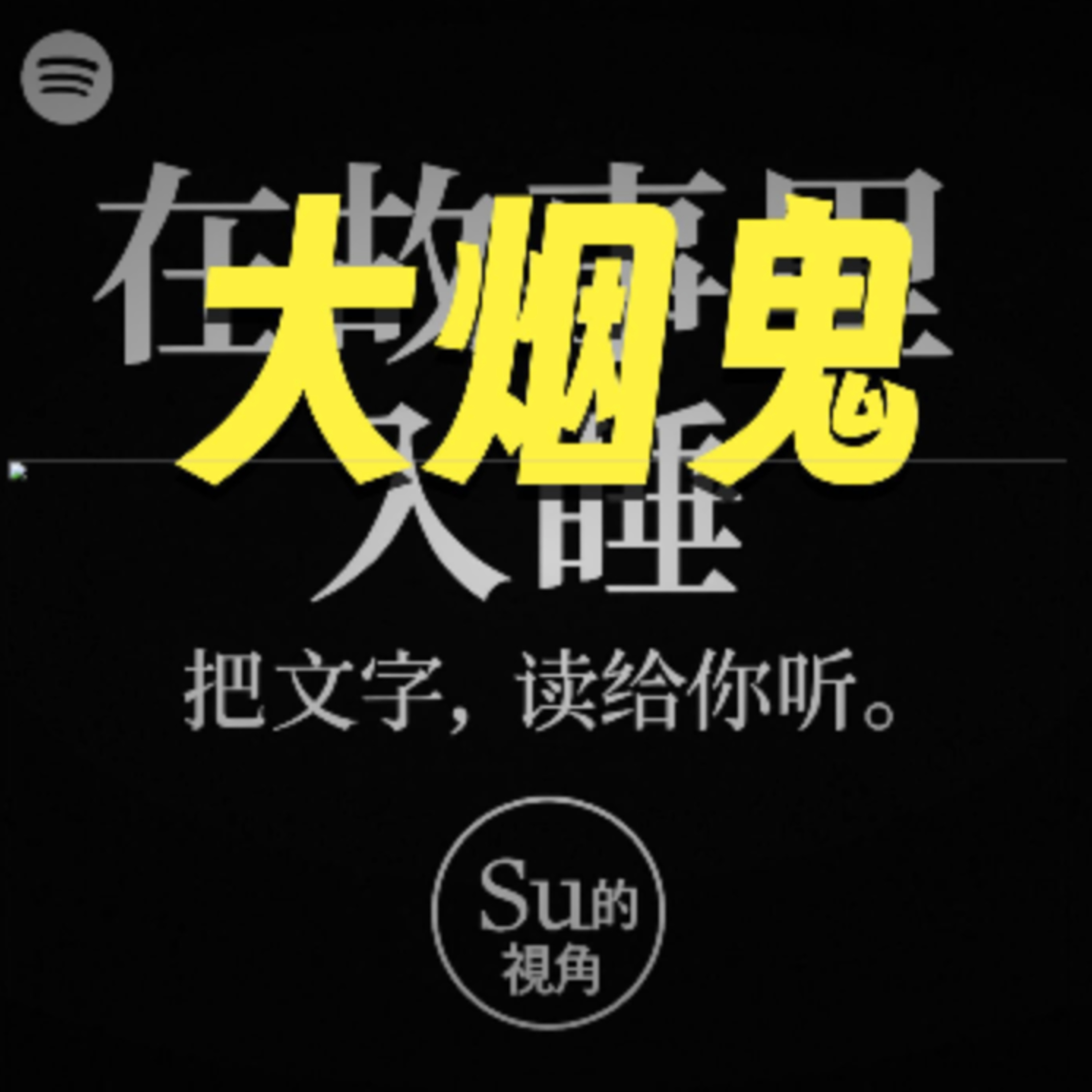 在故事里入睡·第125夜·《一千零一夜-大烟鬼的故事》 episode artwork
