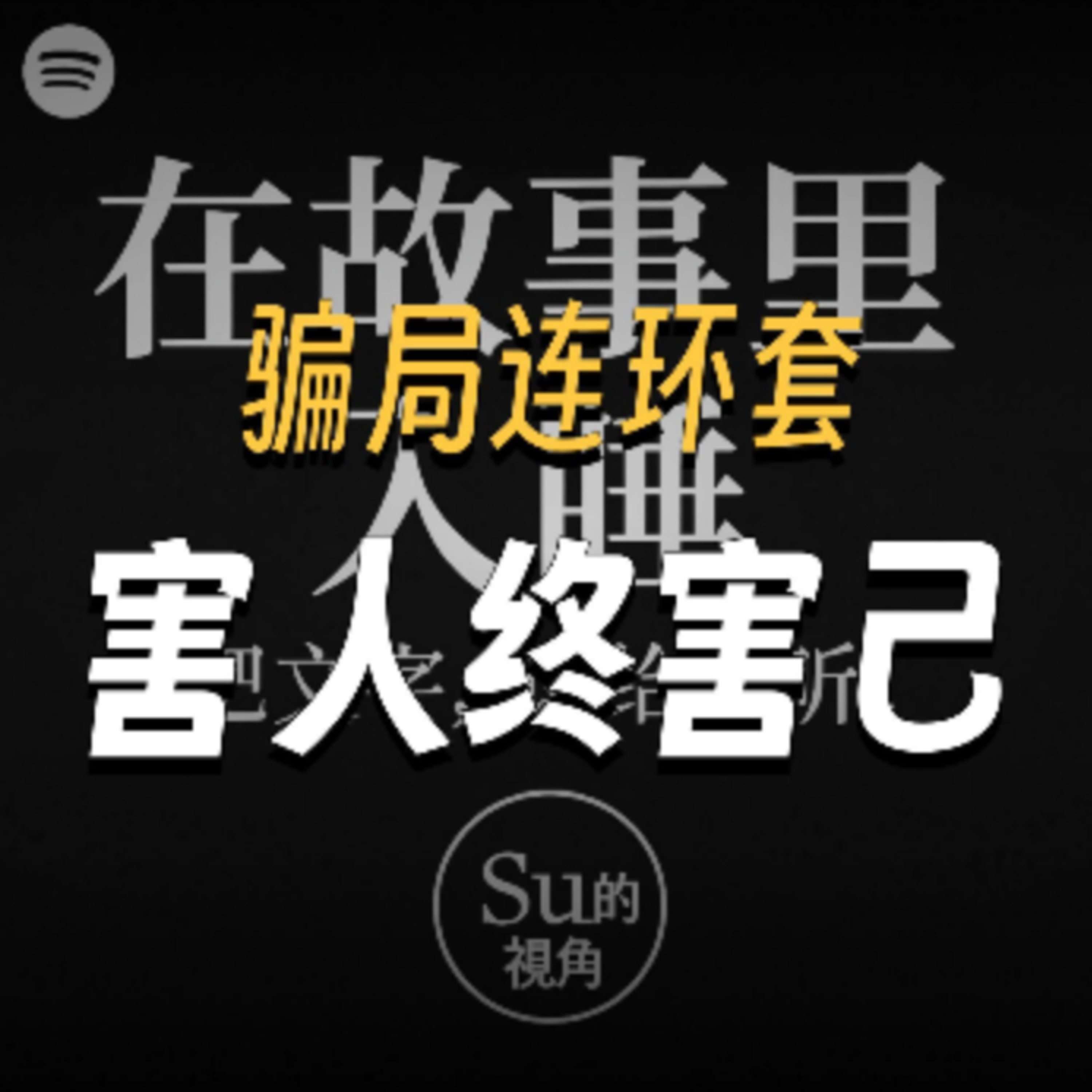 在故事里入睡·第126夜·《一千零一夜-两个有趣的小故事》 episode artwork