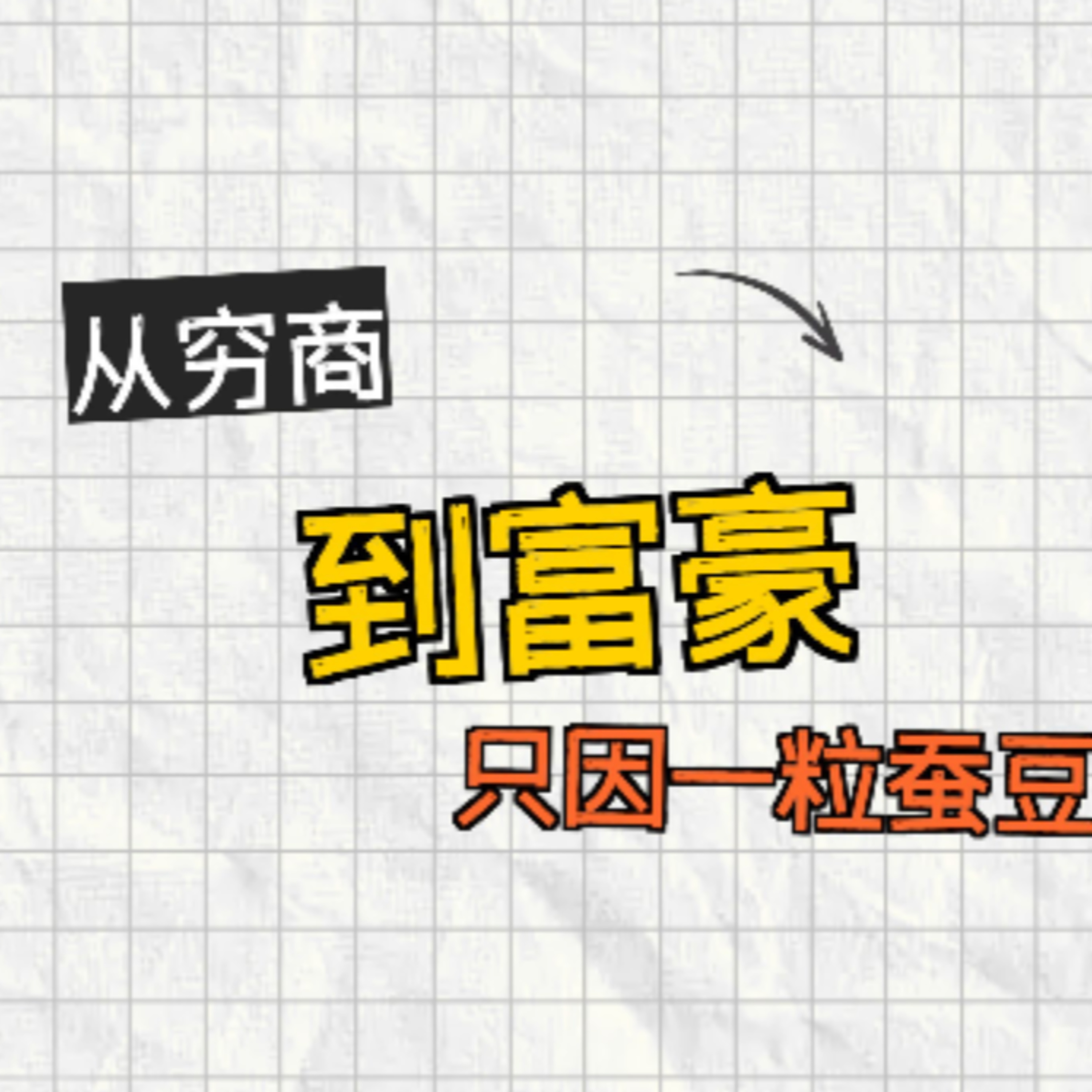 在故事里入睡·第128夜·《宰相和农夫、商人的故事》 episode artwork