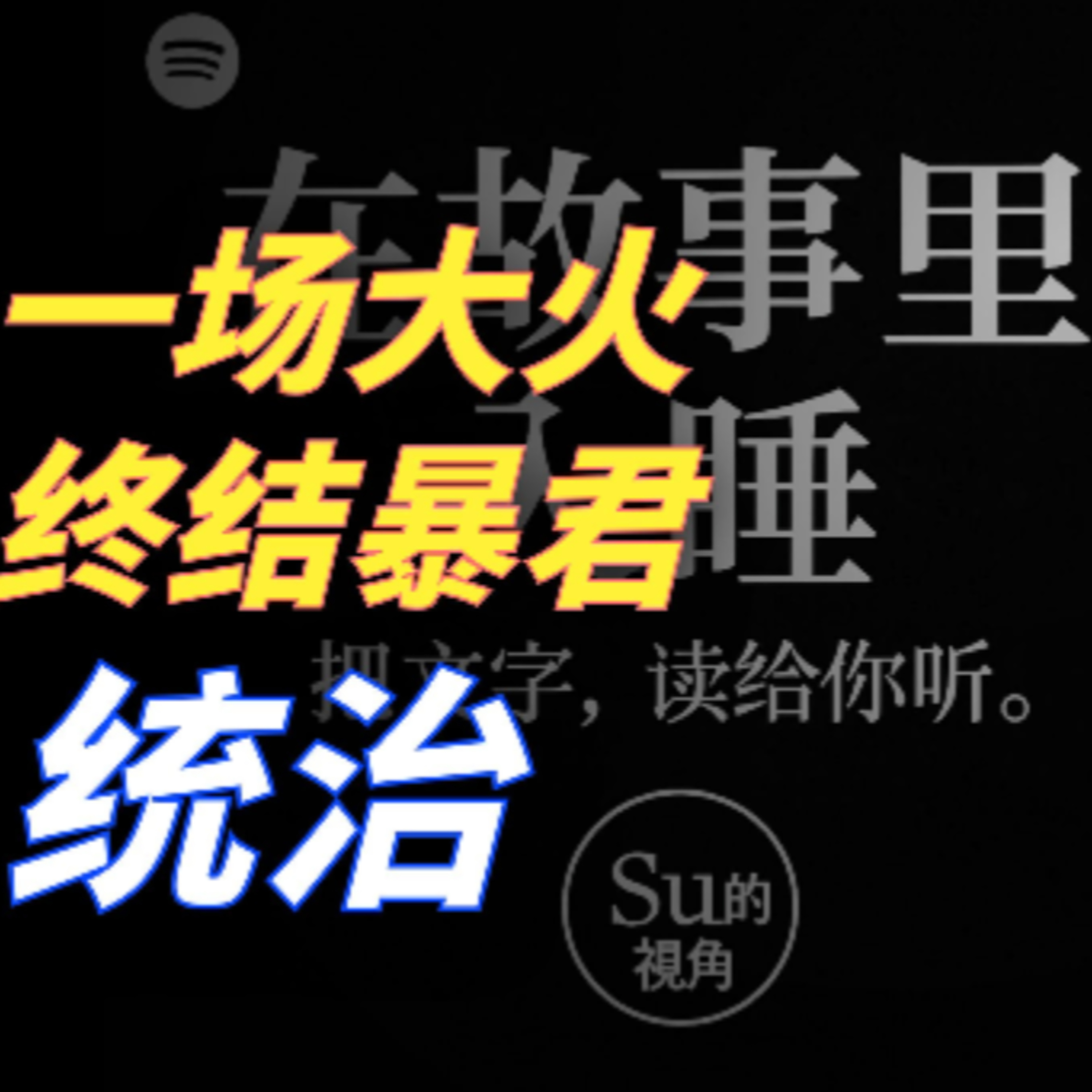 在故事里入睡·第130夜·《一千零一夜-暴虐国王与云游王子》 episode artwork