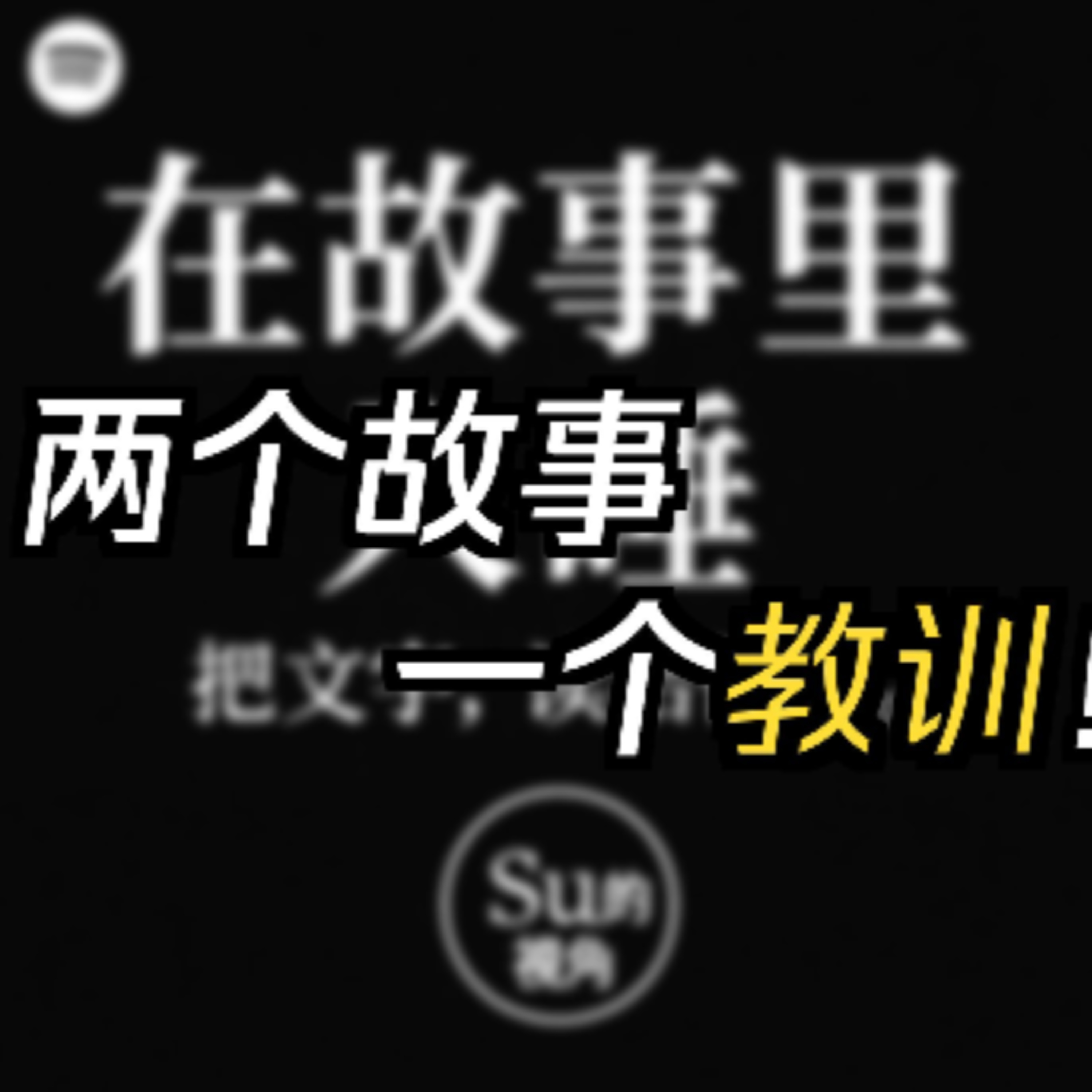 在故事里入睡·第131夜·《一千零一夜-织布匠的故事和猎人的故事》 episode artwork