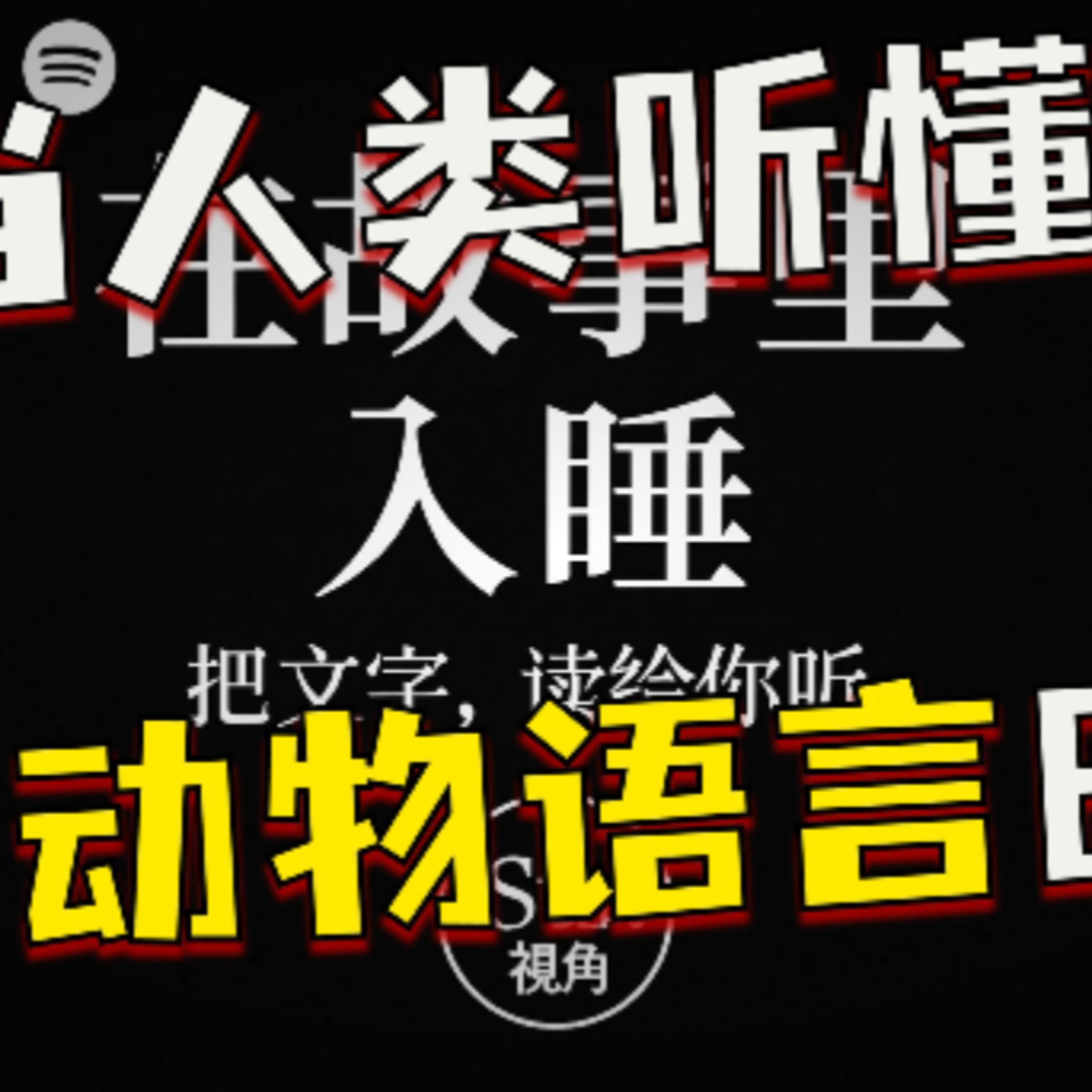 在故事里入睡·第133夜·《一个叫吉格勒的人》作者：海赛 episode artwork