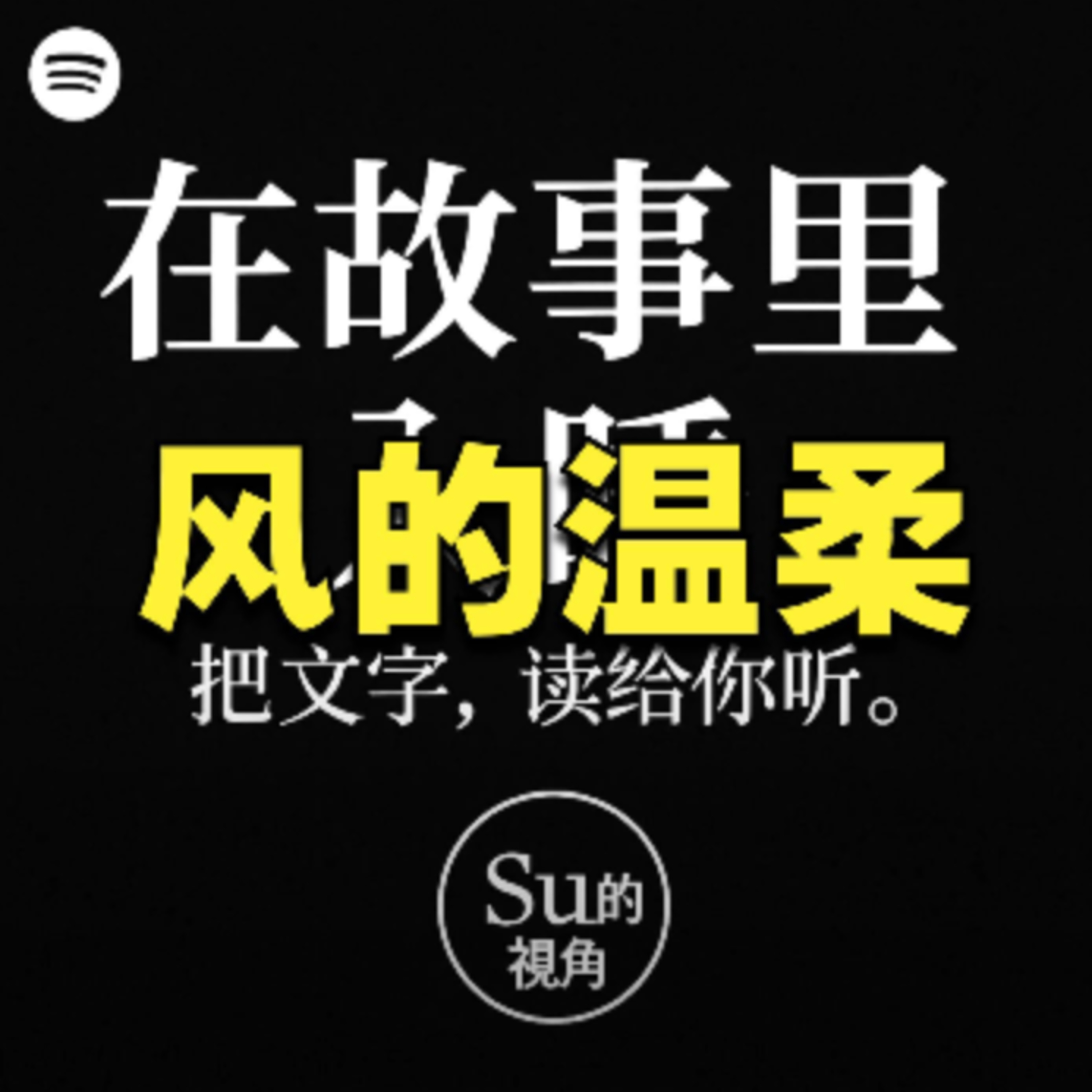在故事里入睡·第134夜·《风到底吹走什么》鲍尔吉·原野 episode artwork