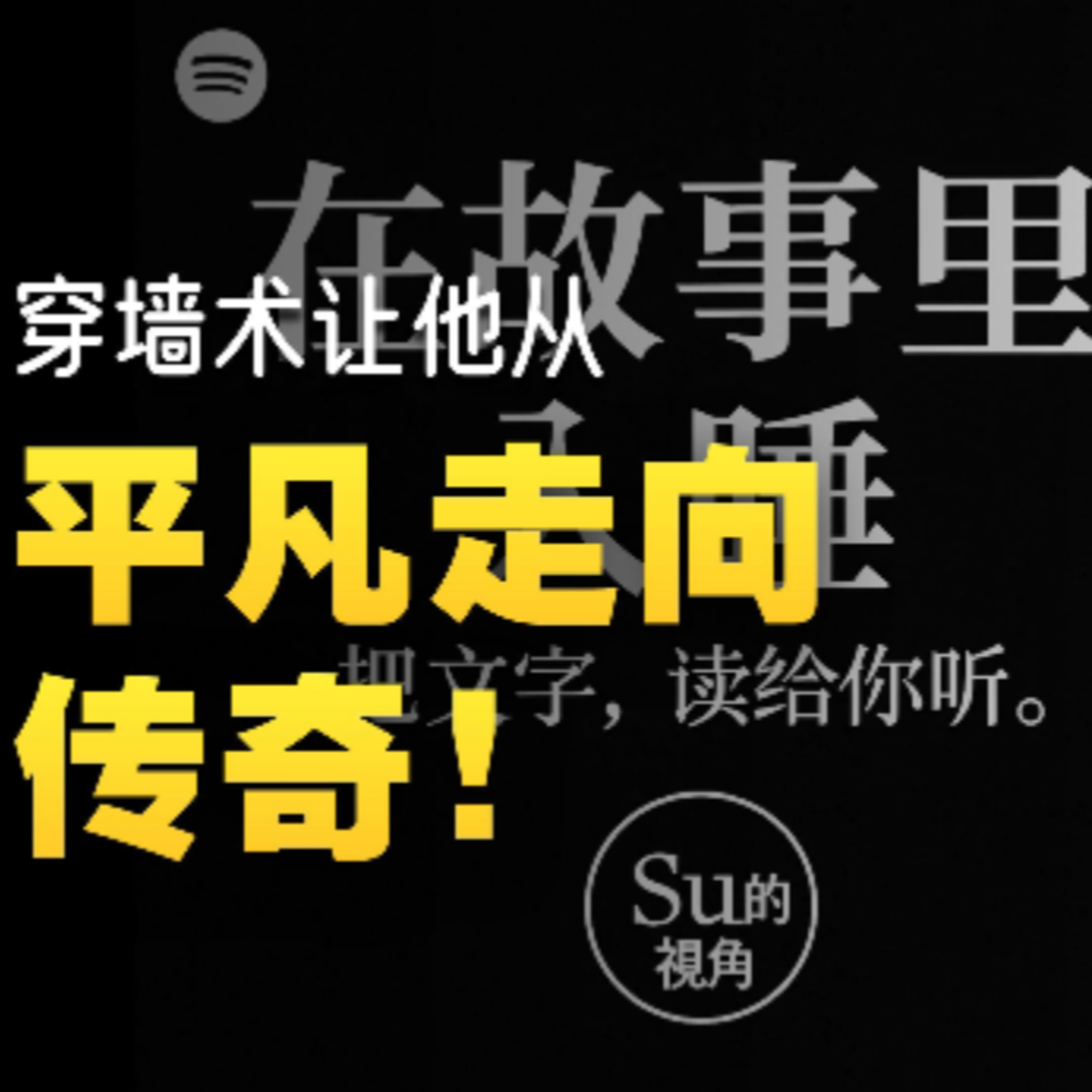 在故事里入睡·第135夜·《穿墙记》〔法〕马塞尔·埃梅