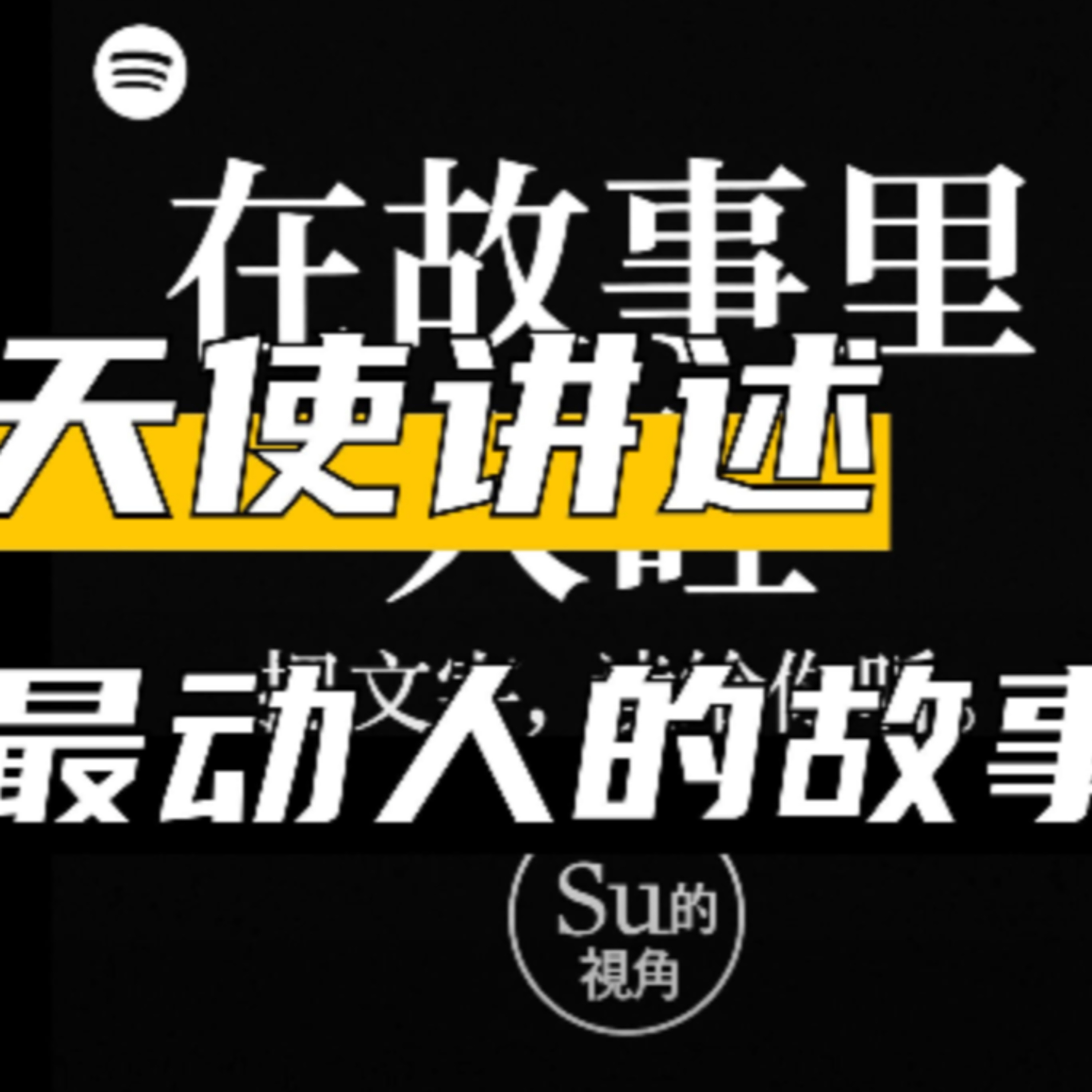 在故事里入睡·第137夜·《天使》