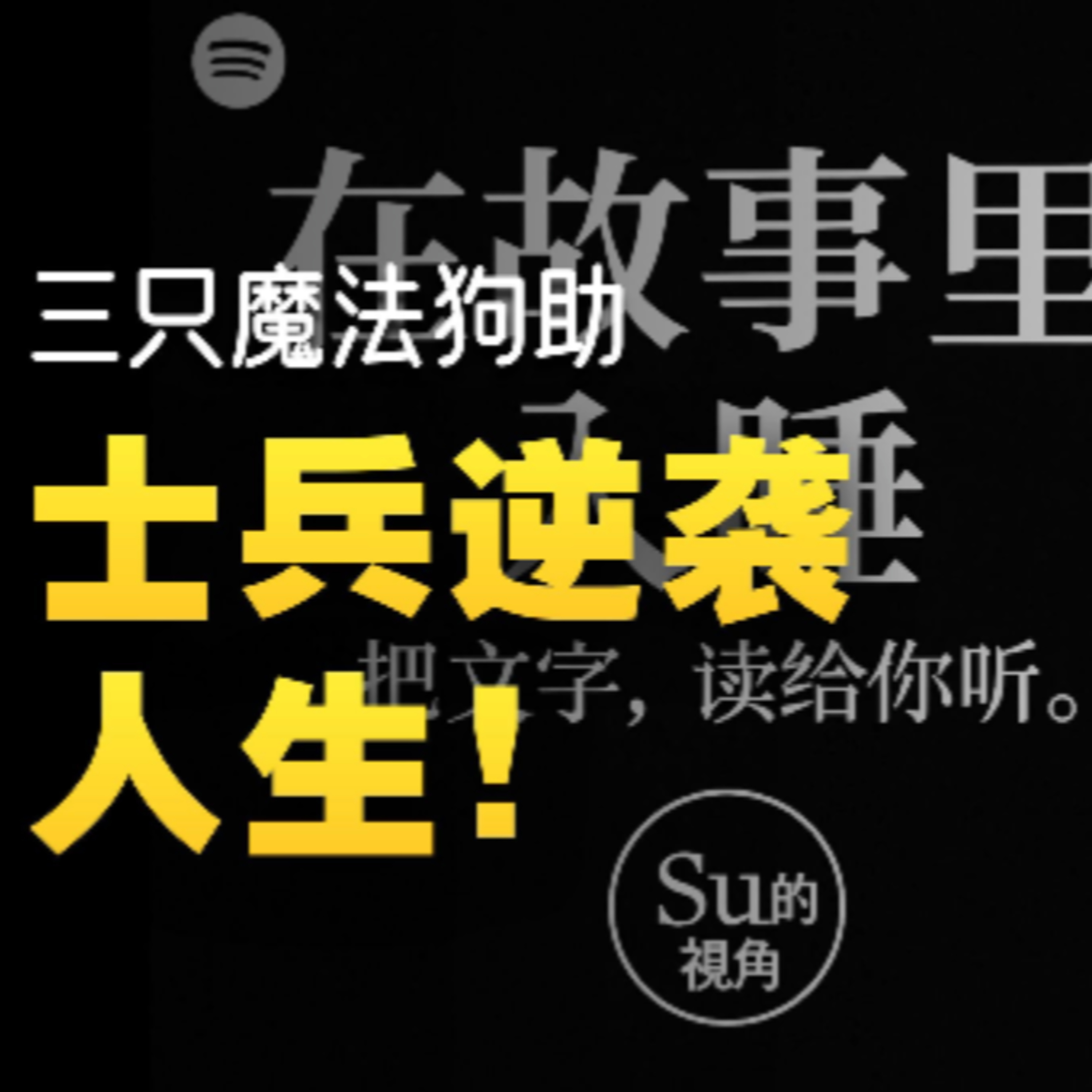 在故事里入睡·第138夜·《打火匣》 episode artwork
