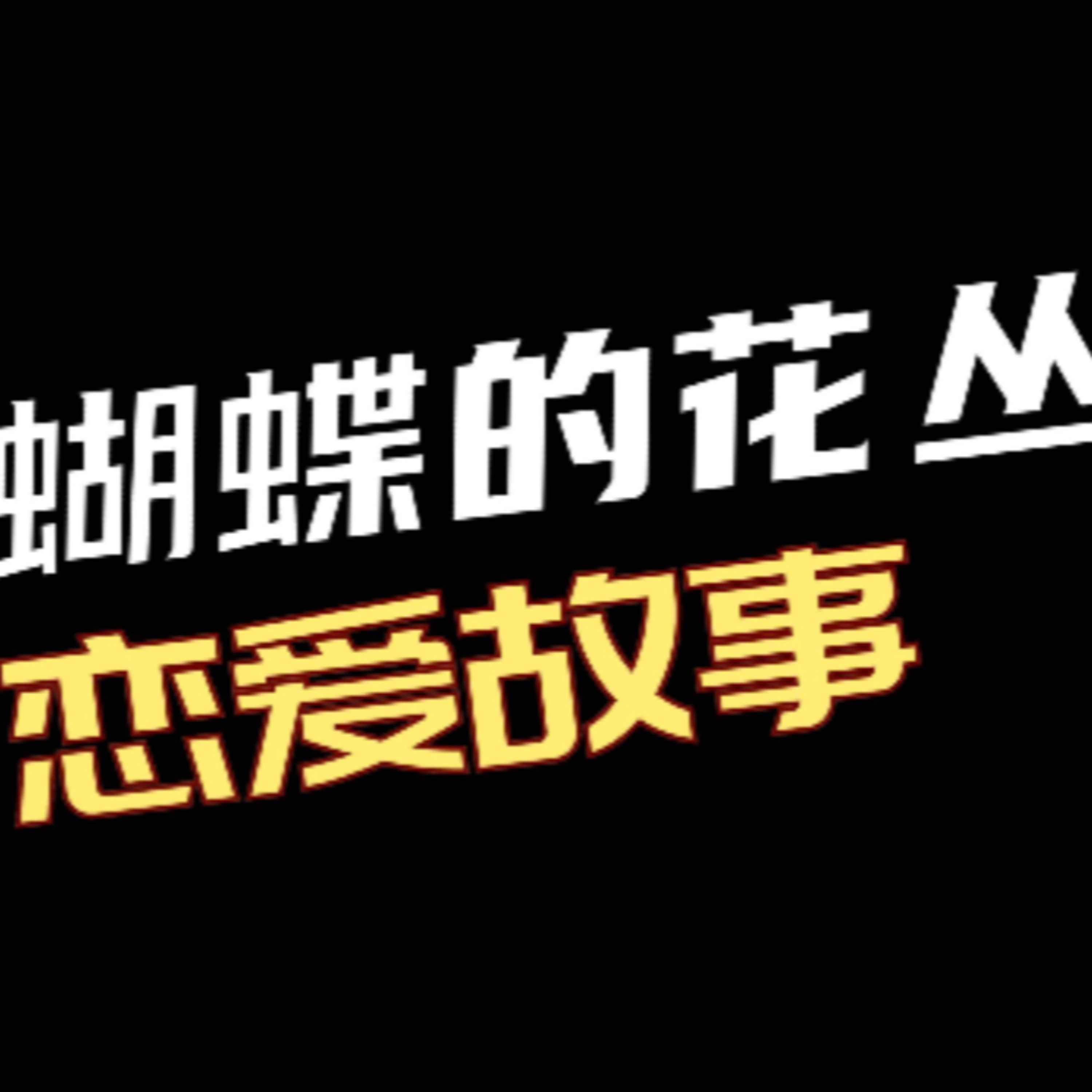 在故事里入睡·第141夜·《安徒生童话-蝴蝶》 episode artwork