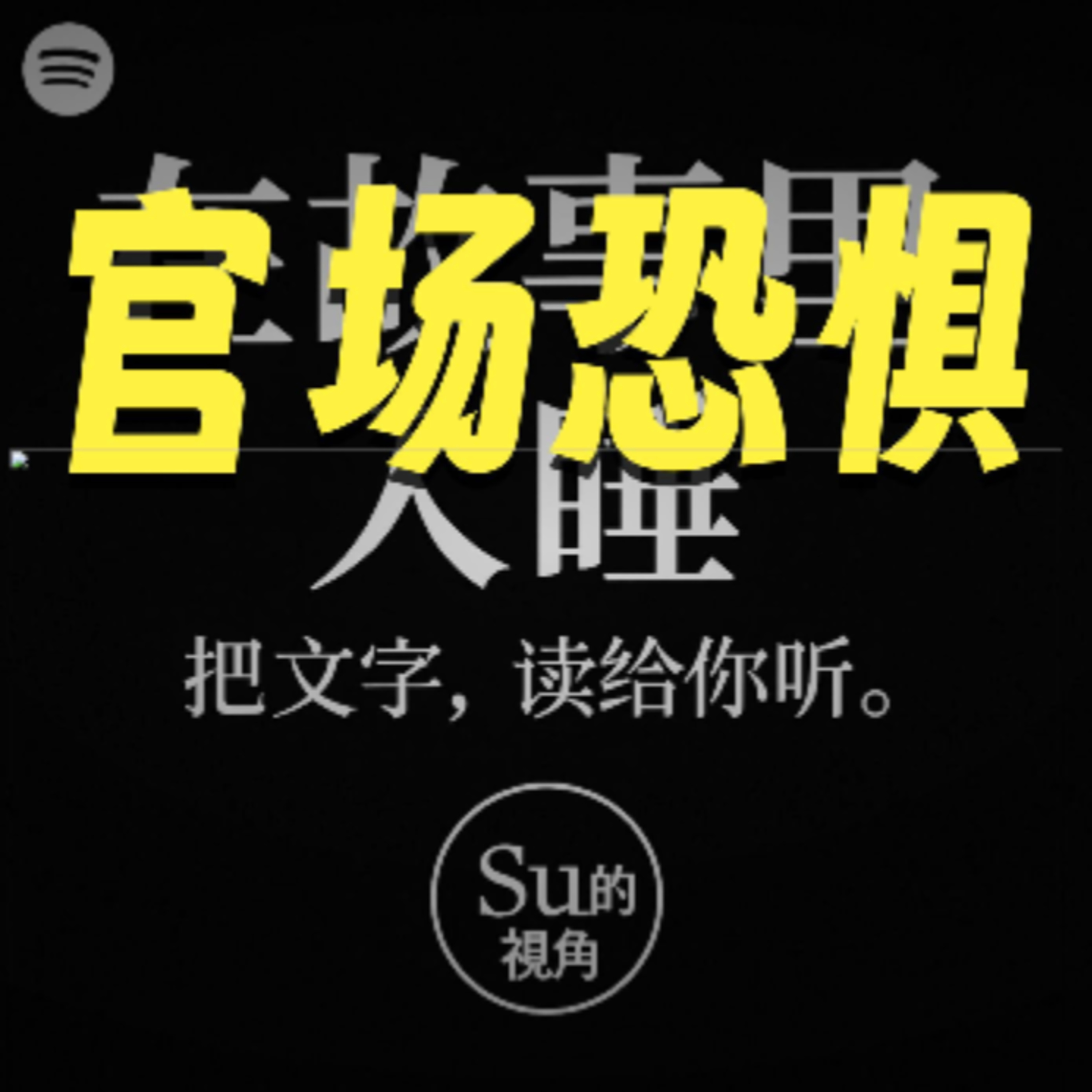 在故事里入睡·第144夜·《小官员之死》作者：安东·契科夫 episode artwork