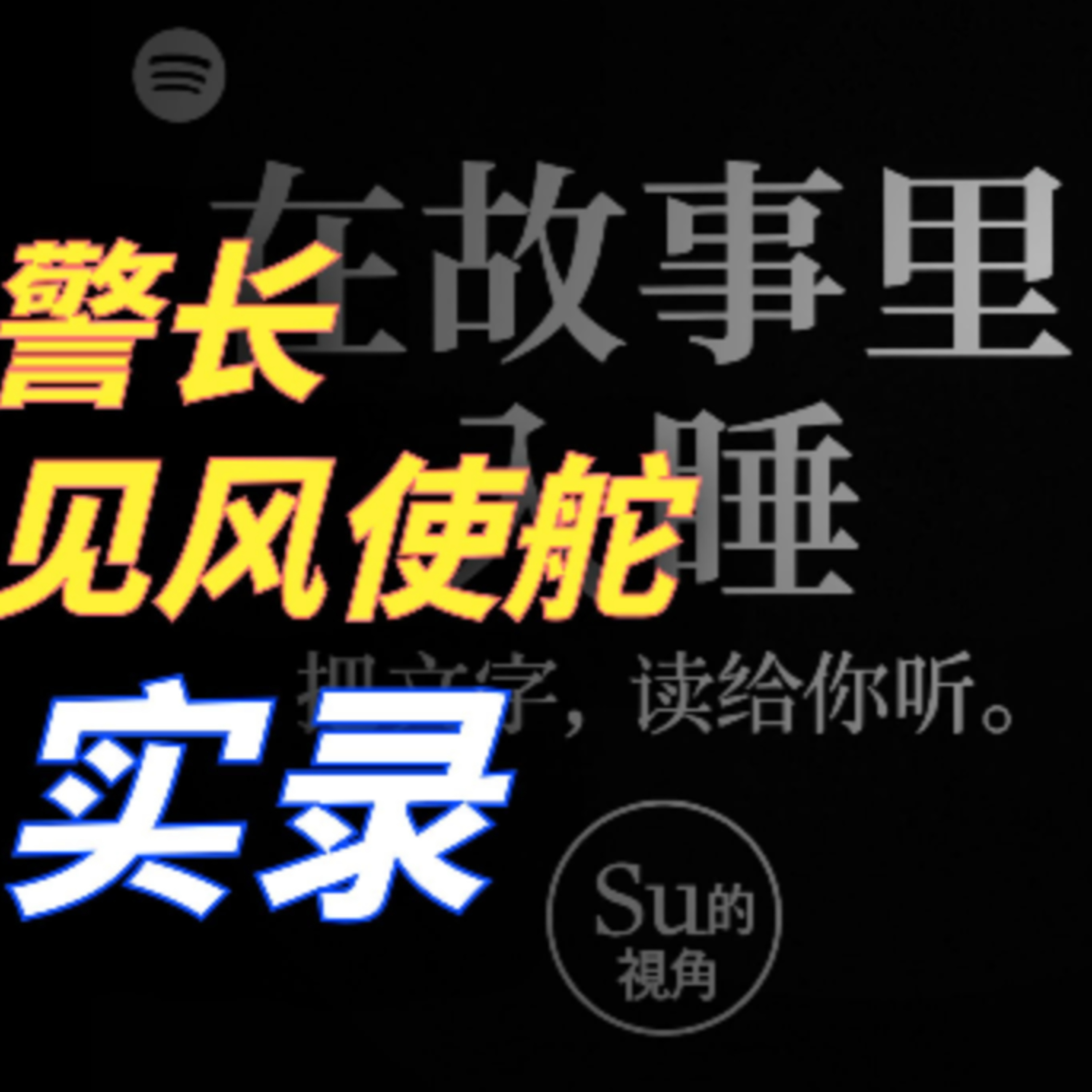 在故事里入睡·第145夜·《变色龙》作者：安东·契科夫 episode artwork
