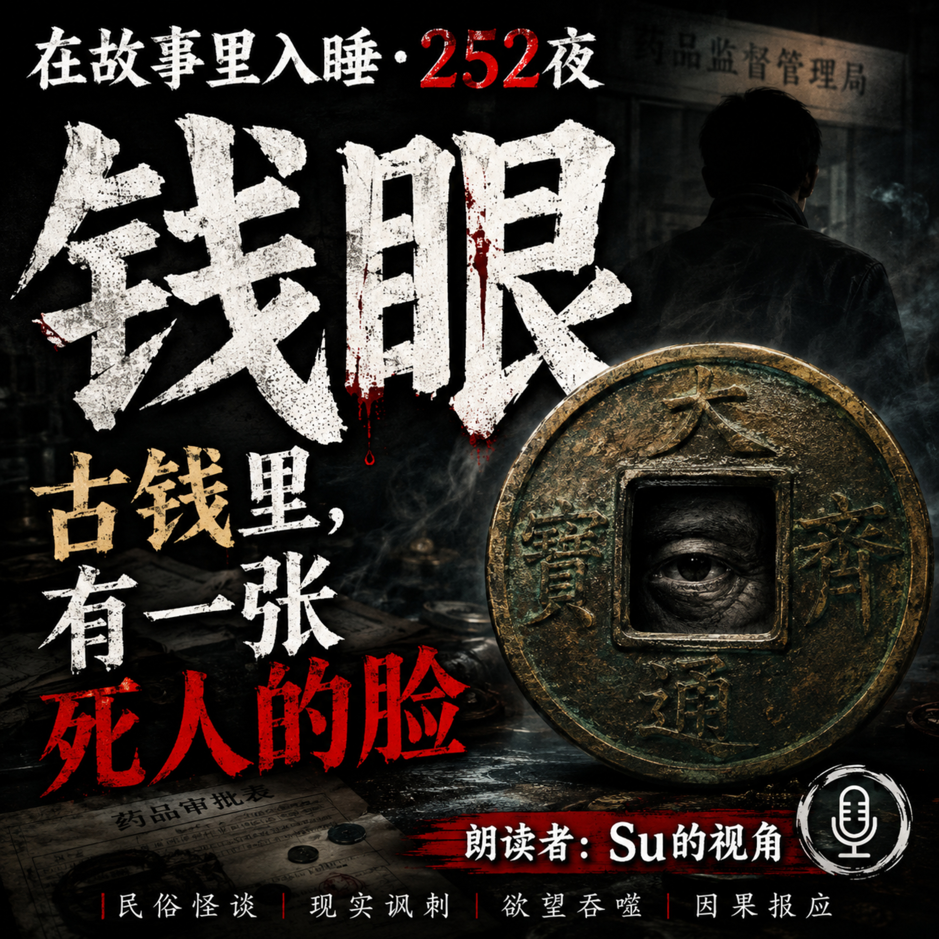 在故事里入睡·252夜·《钱眼》：古钱里，有一张死人的脸 episode artwork