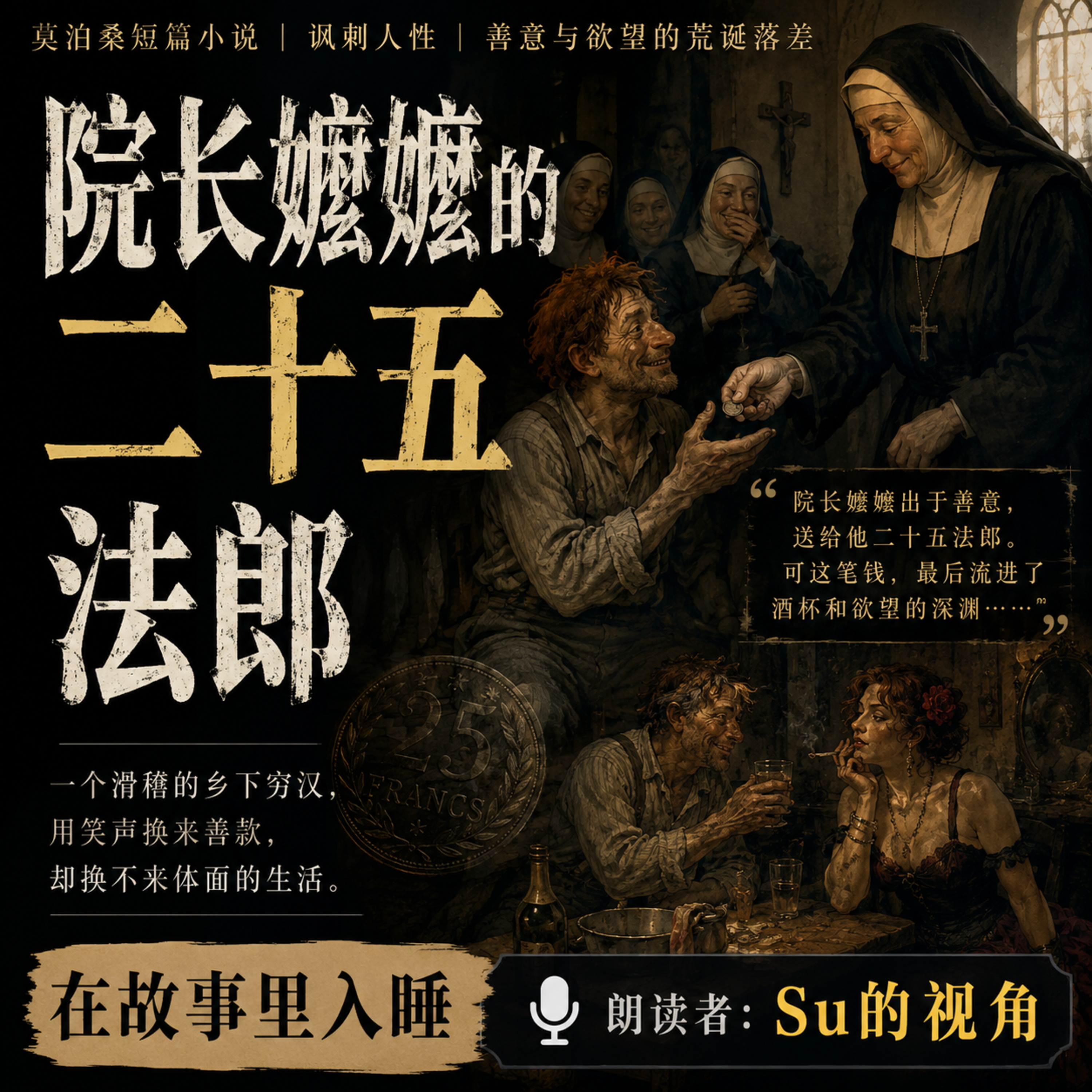在故事里入睡·255夜·《院长嬷嬷的二十五法郎》 episode artwork