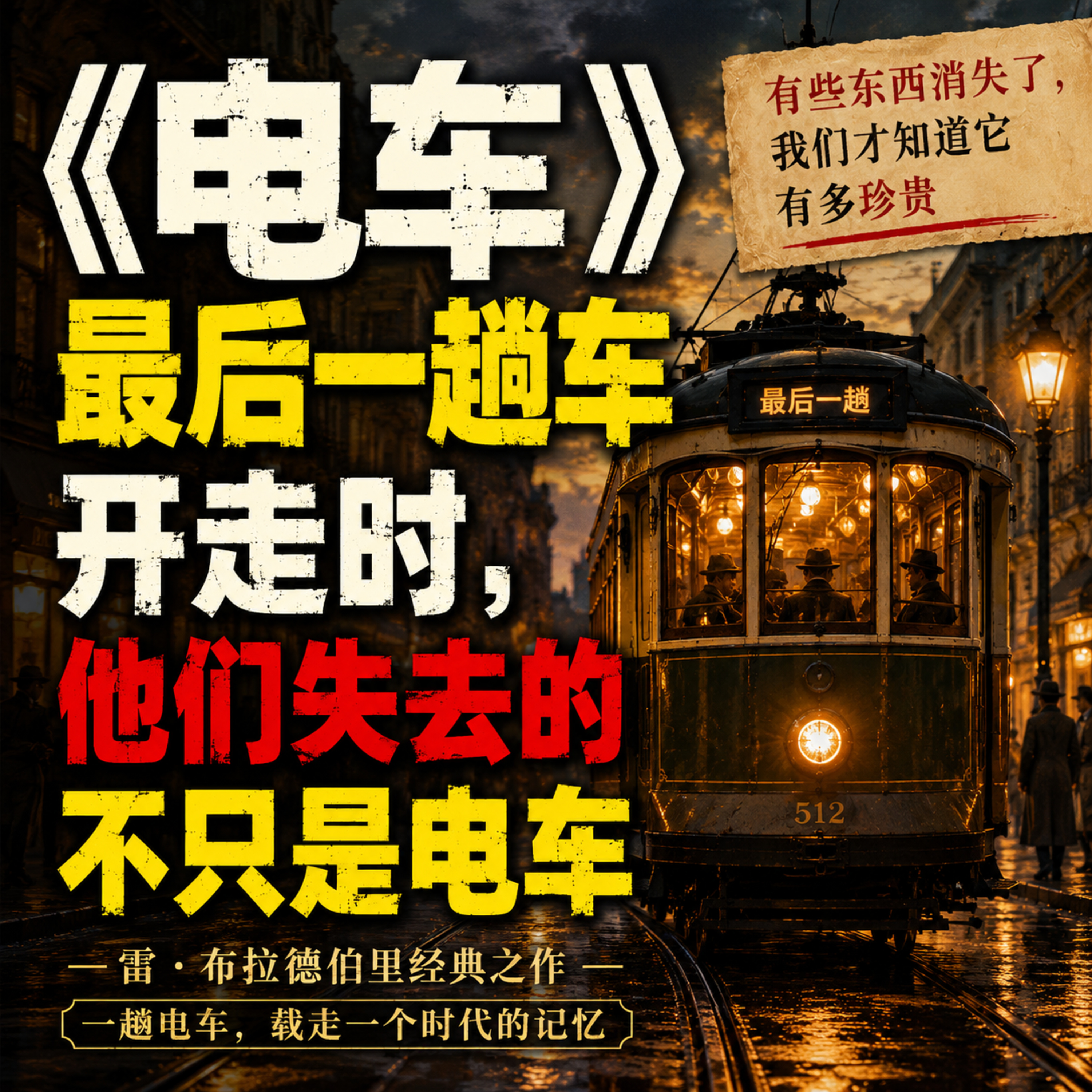 在故事里入睡·277夜·《电车》：我们怀念的从来不是旧物. episode artwork