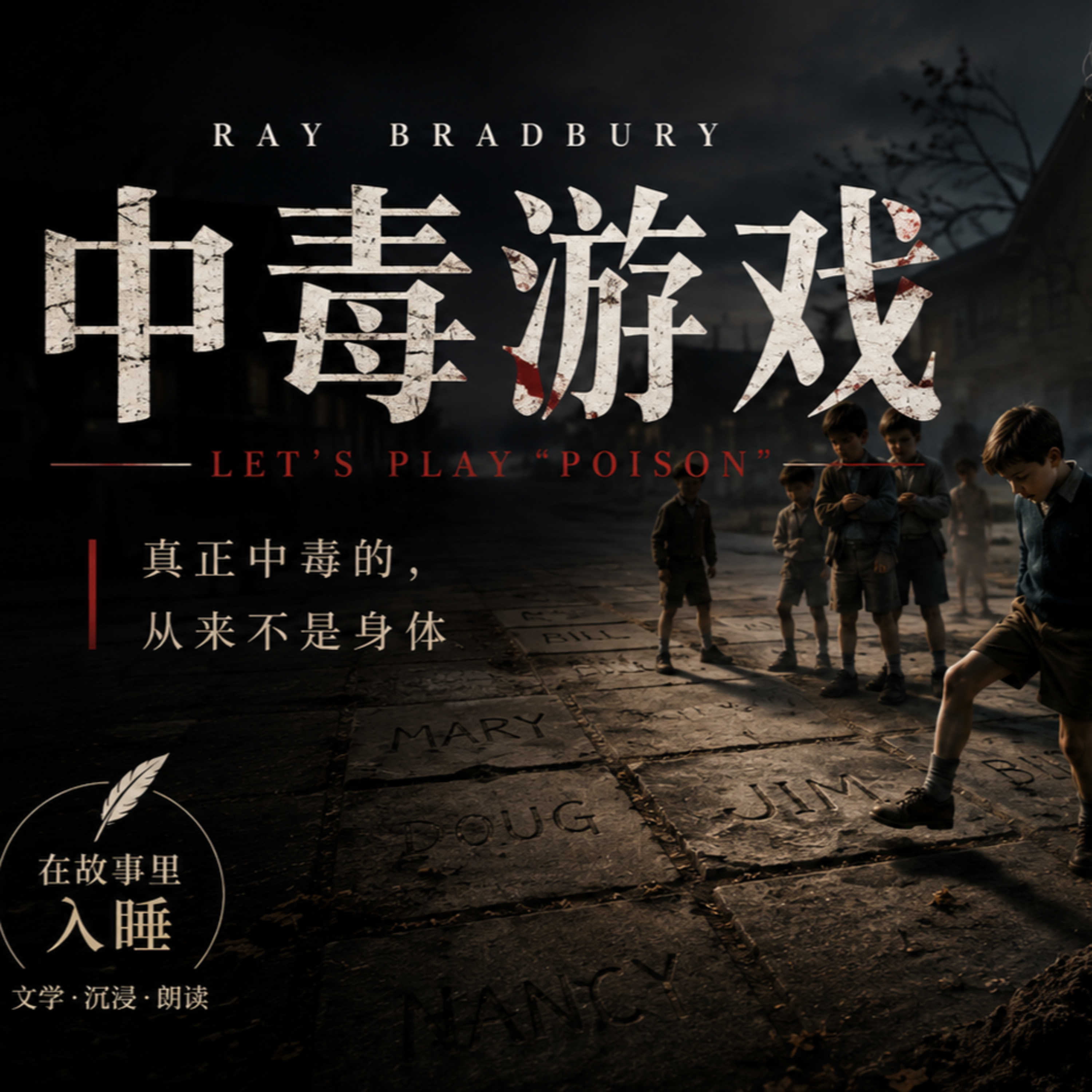 在故事里入睡·279夜·《中毒游戏》：一场恶作剧，为何让他走向毁灭？ episode artwork