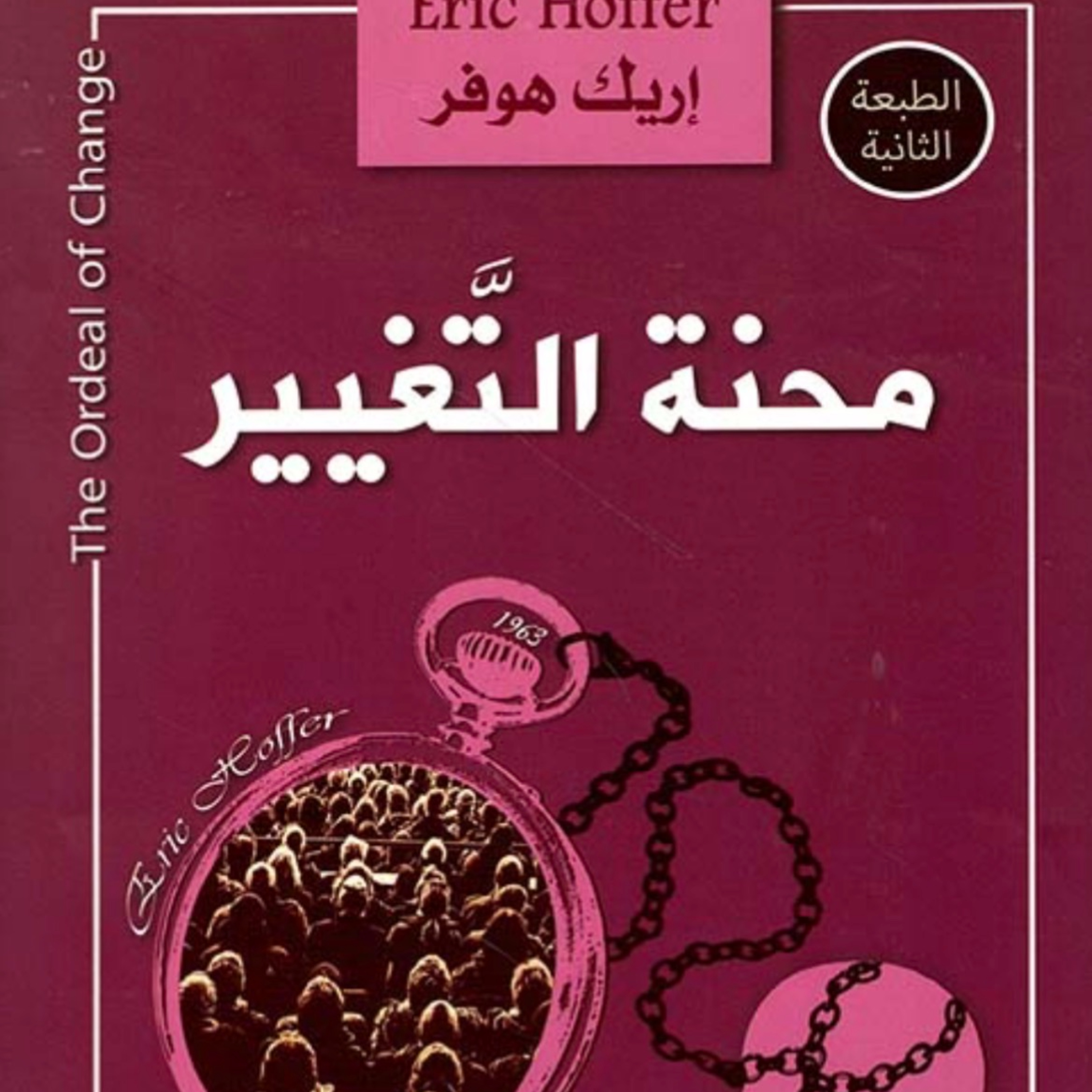  كتاب “محنة التغيير” لإيريك هوفر episode artwork