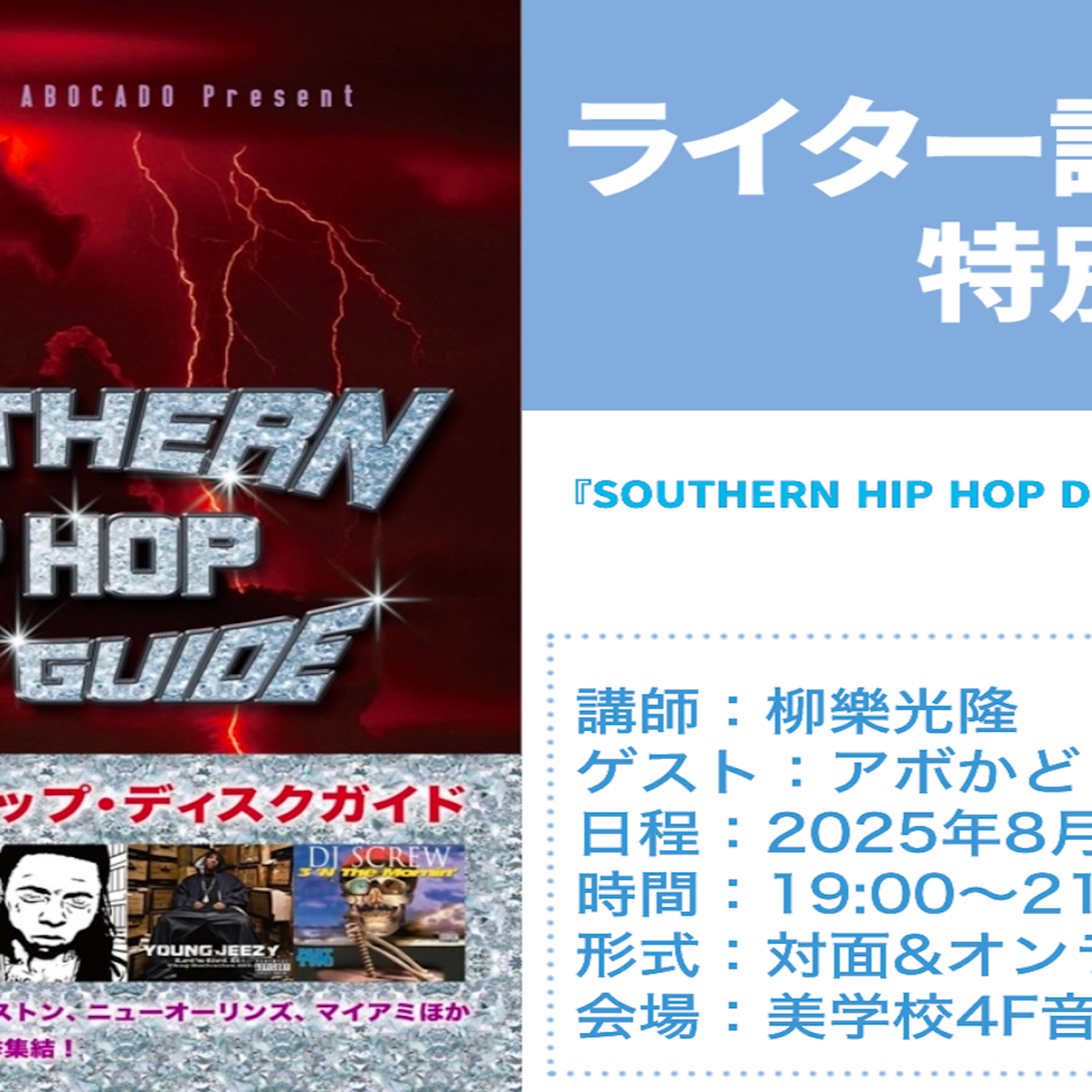 【美学校ポッドキャスト「ライター講座特別回」】〜「SOUTHERN HIP HOP DISC GUIDE」 刊行を語る〜 episode artwork