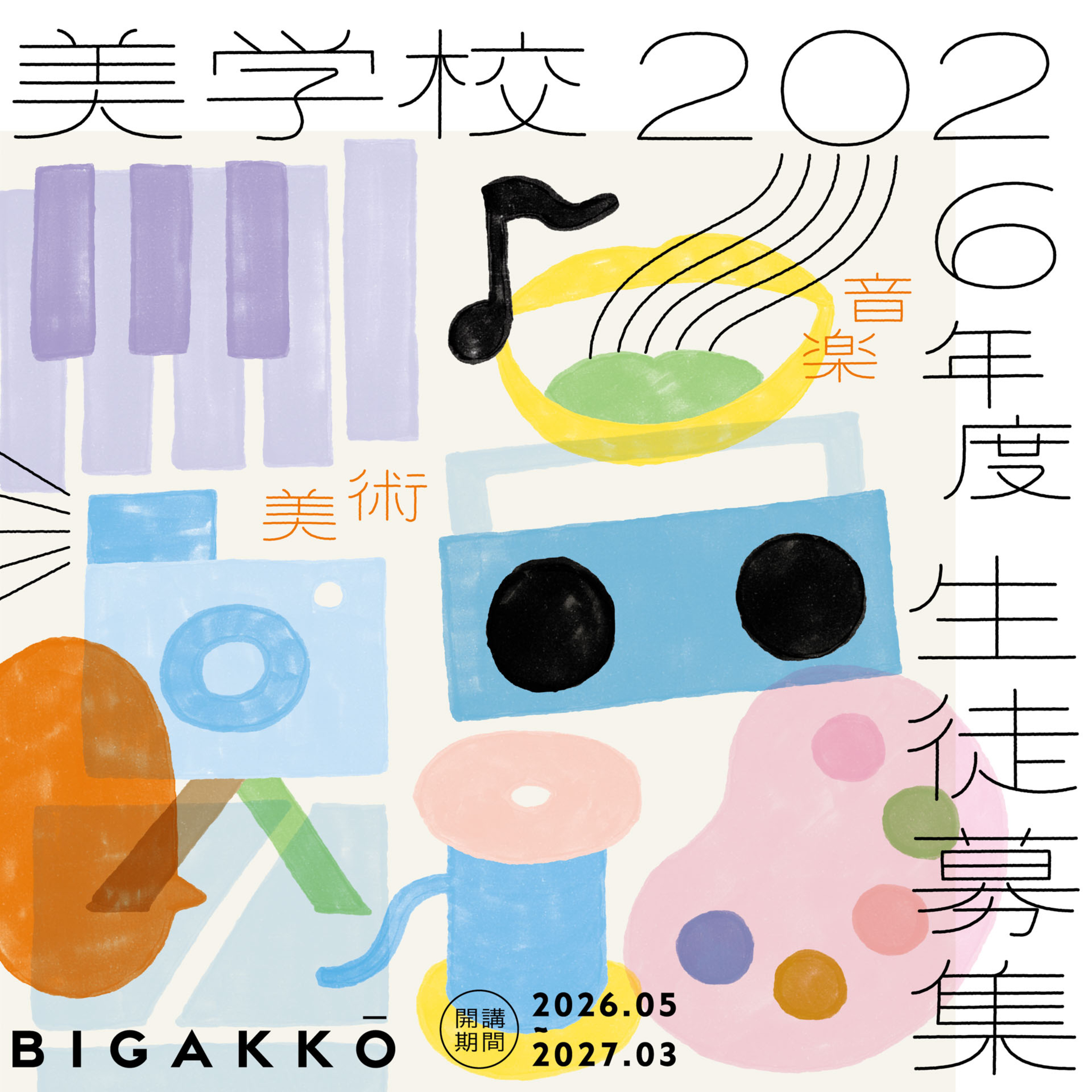 【全3回】美学校スタッフによる音楽系講座紹介 #2 episode artwork