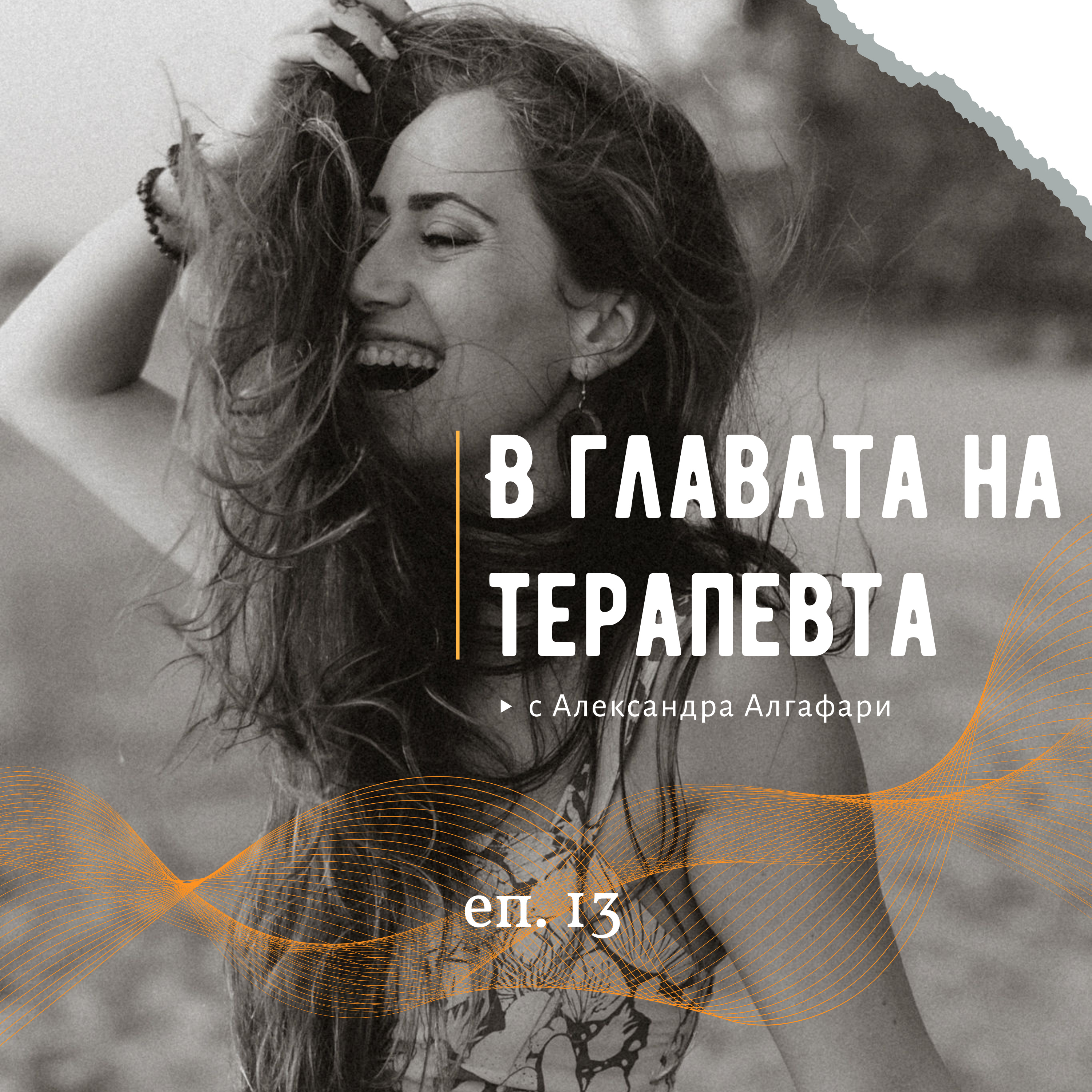 Еп. 13 Рецептата за здрави партньорски отношения episode artwork
