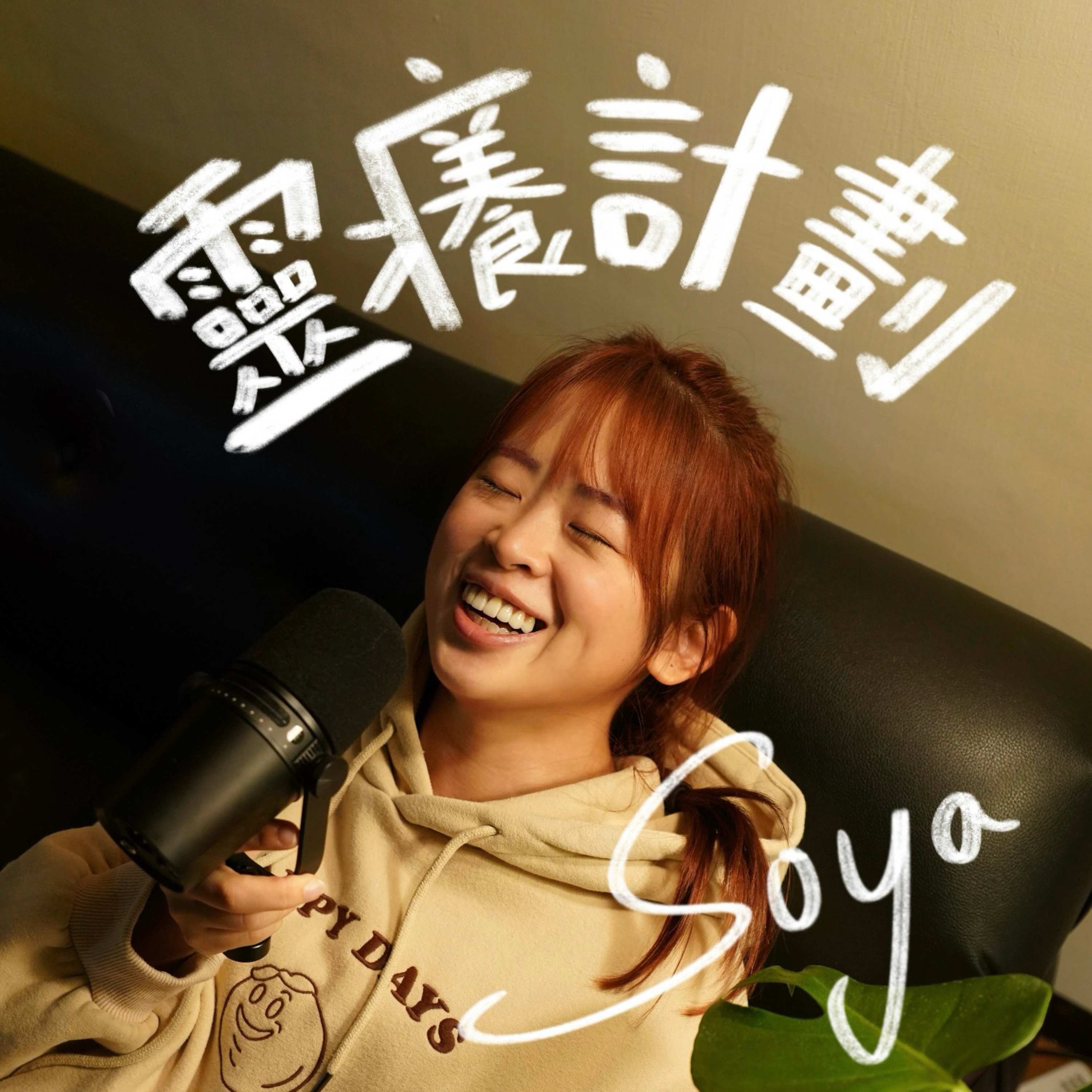 EP 1 我的覺醒故事 靈魂得暗夜了【靈癢日記】 episode artwork
