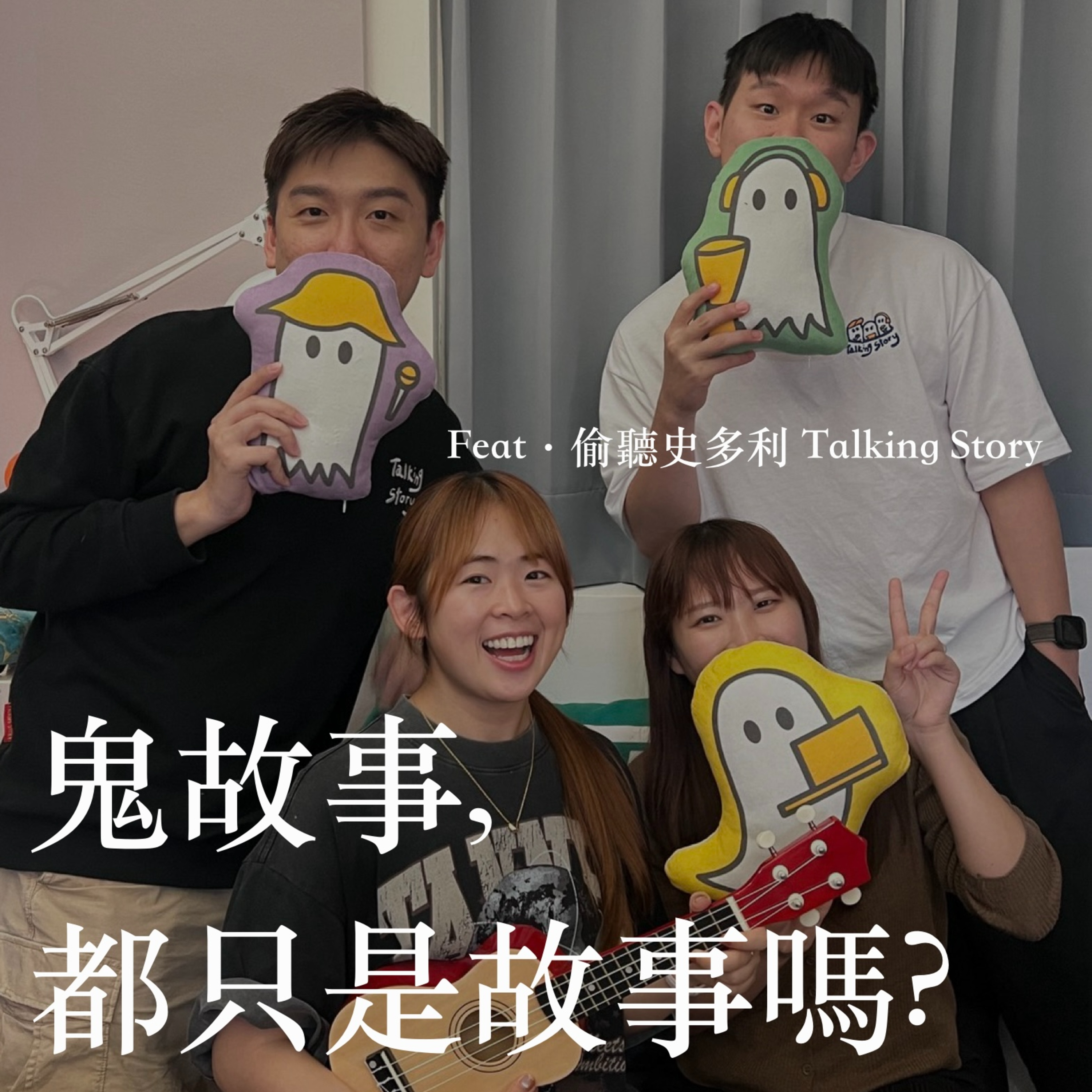 EP13 跟靈異podcaster來聊聊好兄弟 【靈癢嘉賓】 feat. Talking Story episode artwork