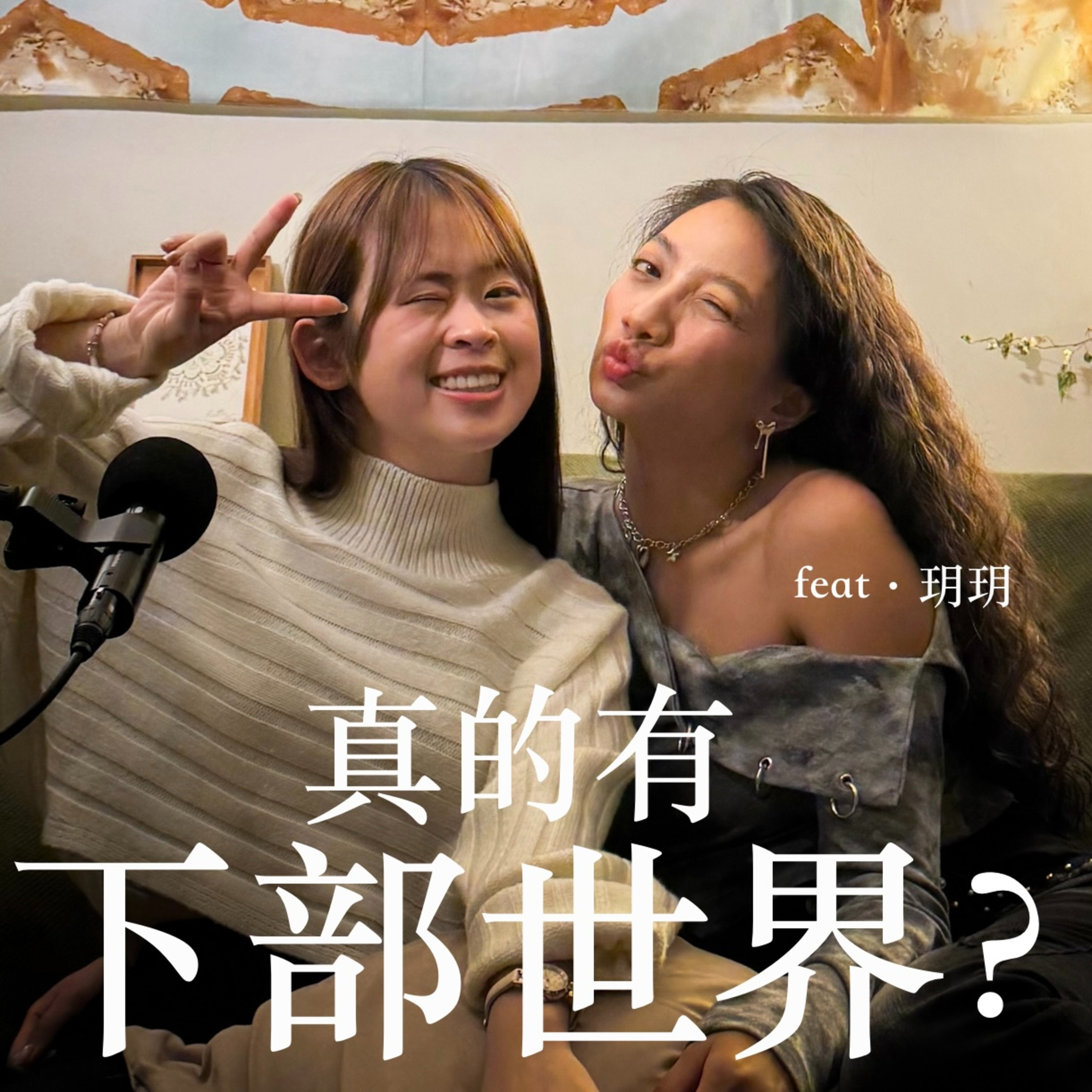 EP21 去過「下部世界」的00後通靈人 feat. 玥玥 episode artwork