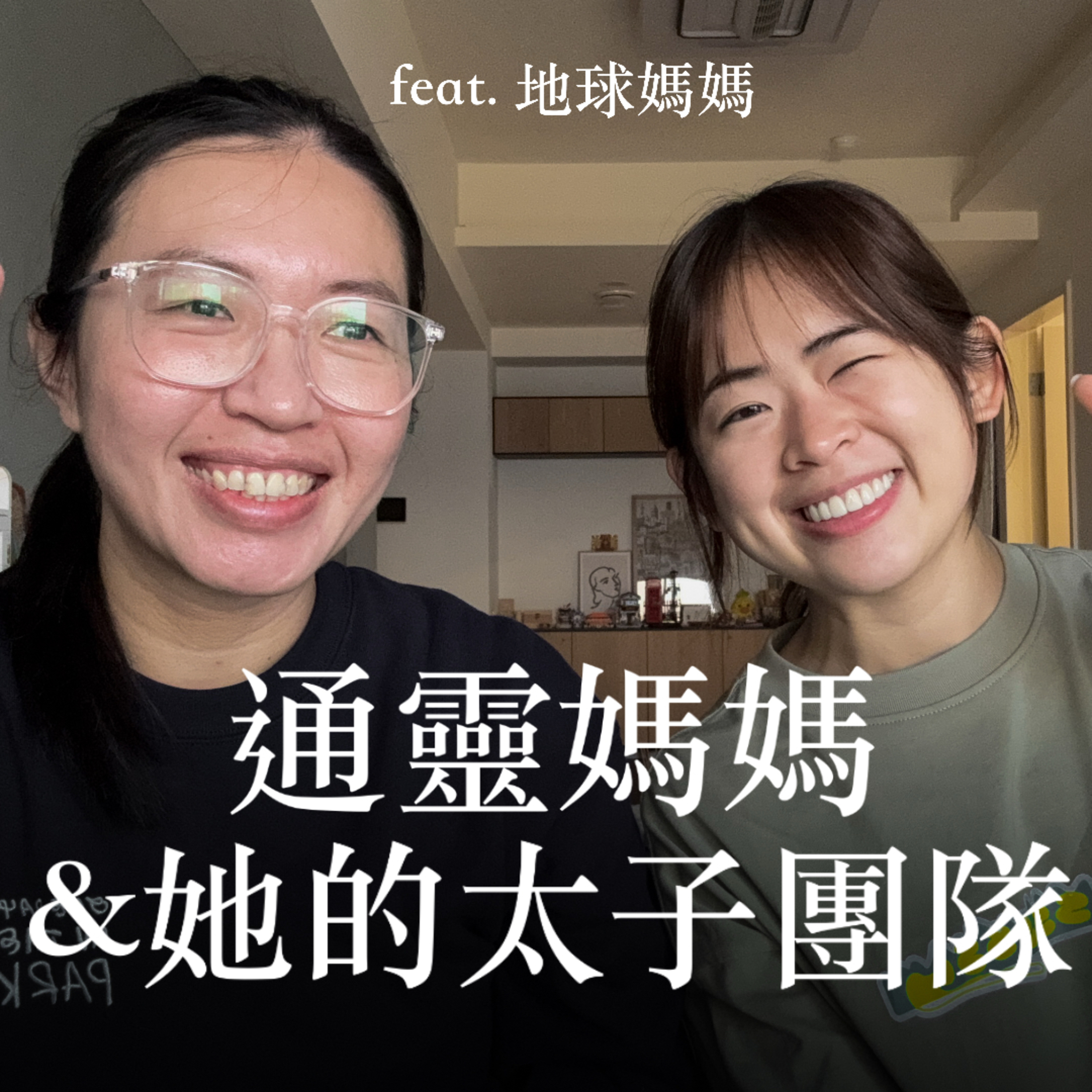 EP23 難怪我有月老之眼,原來是我的指導靈啊!feat. 地球媽媽 episode artwork