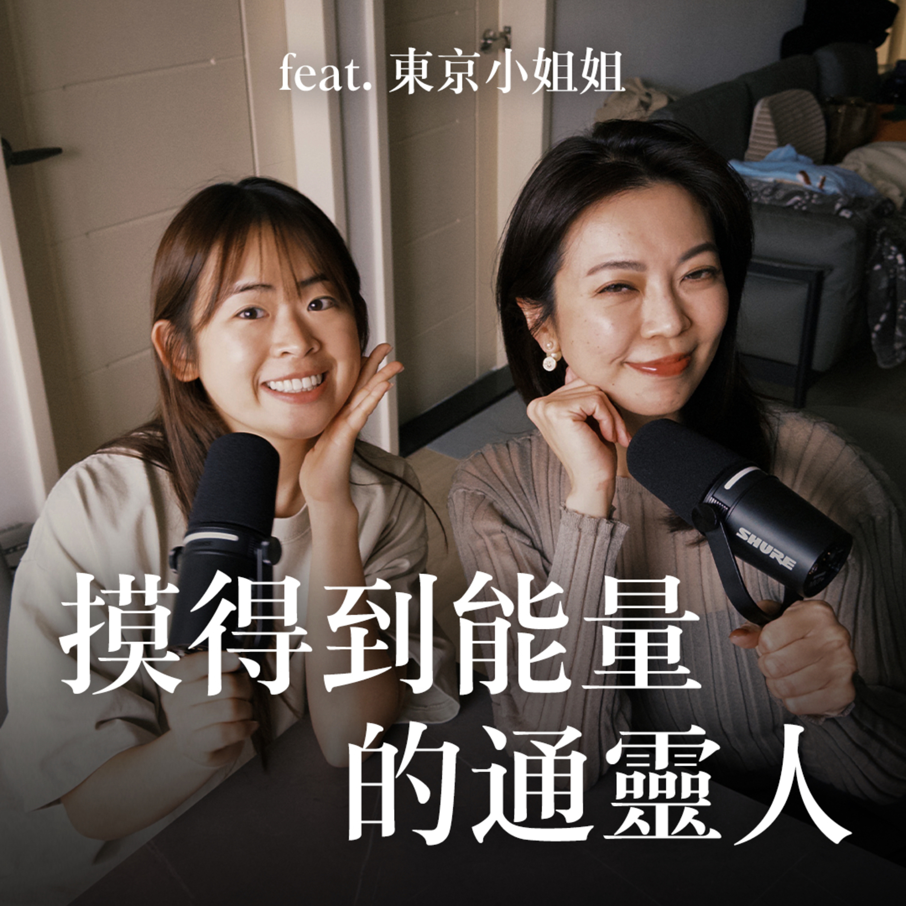 EP24 每個人都可以學會的「臼井靈氣」feat. 東京小姐姐 episode artwork
