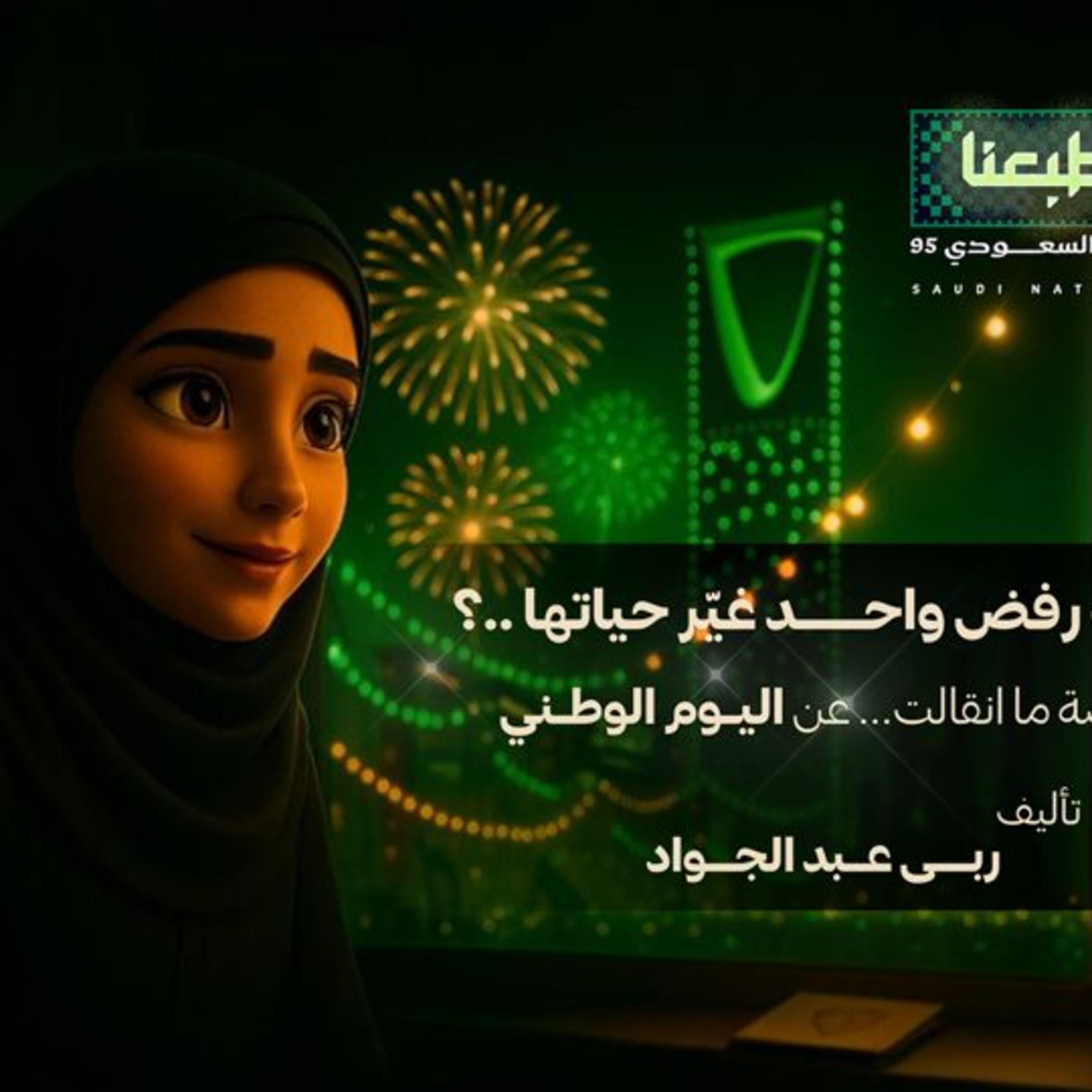عزنا بطبعنا | قصة اليوم الوطني السعودي 🇸🇦 episode artwork