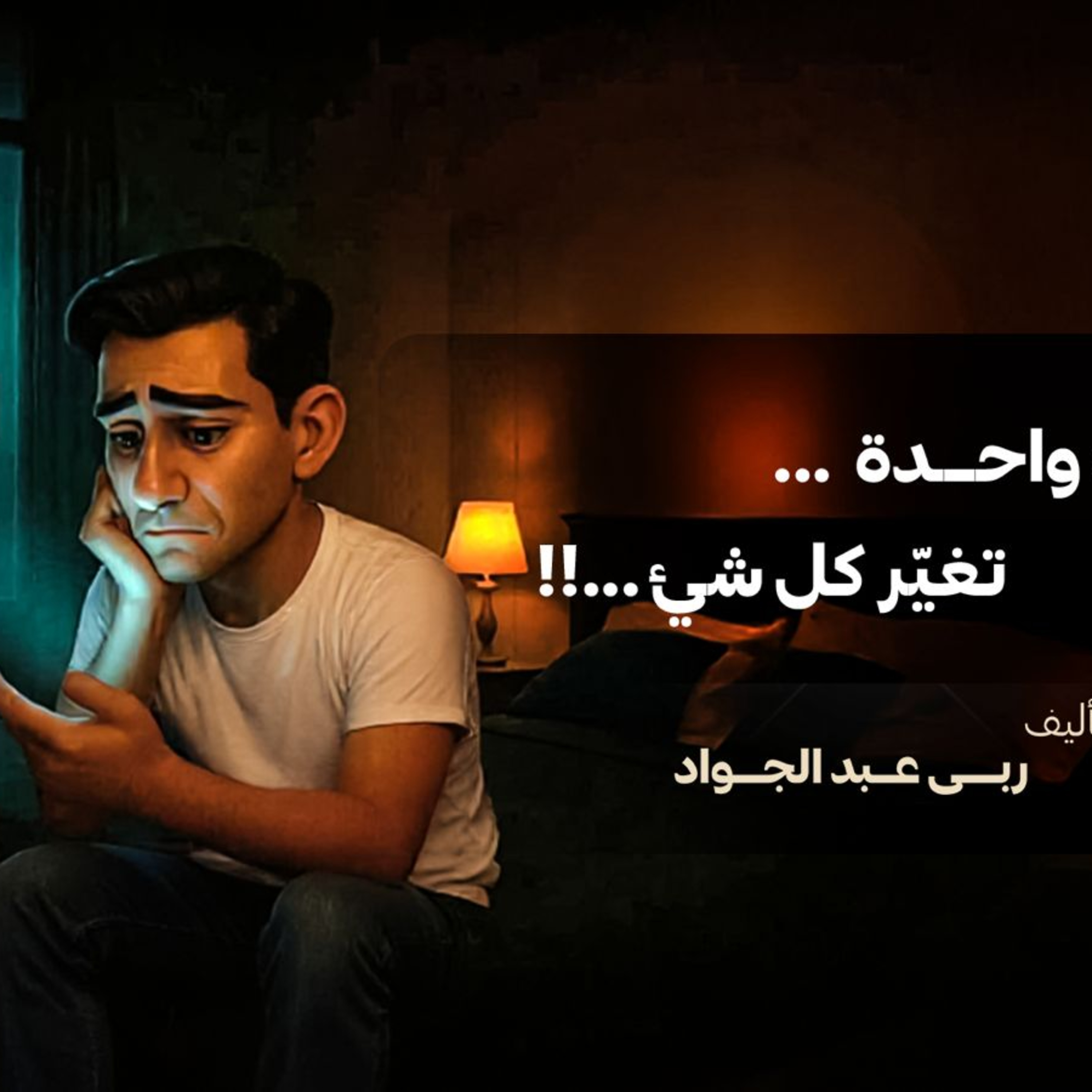 ردّة فعلك: لحظة بين النضج… والندم episode artwork