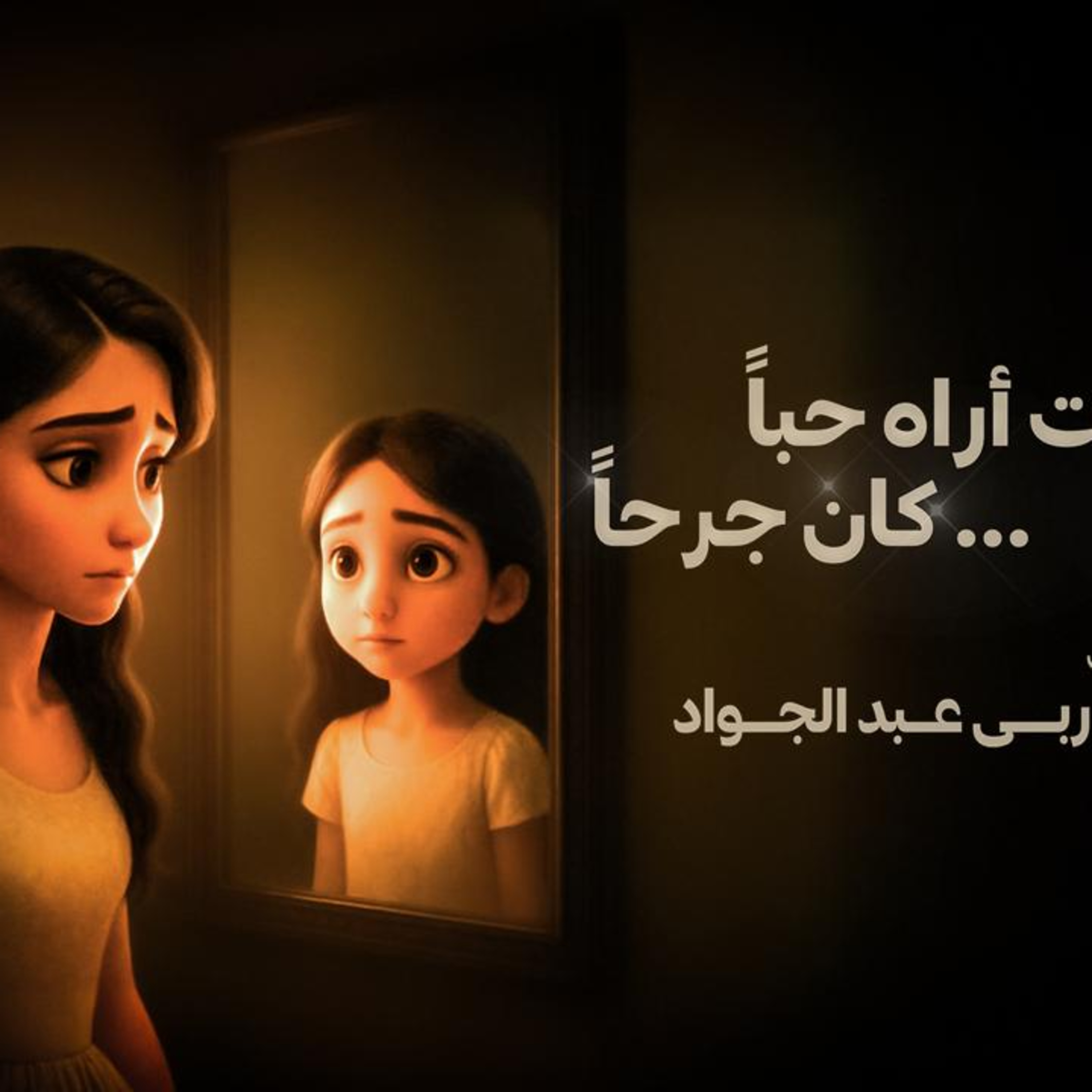 مرايا الروح | سرّ تكرار العلاقات وكيف نتحرر من الجرح القديم episode artwork