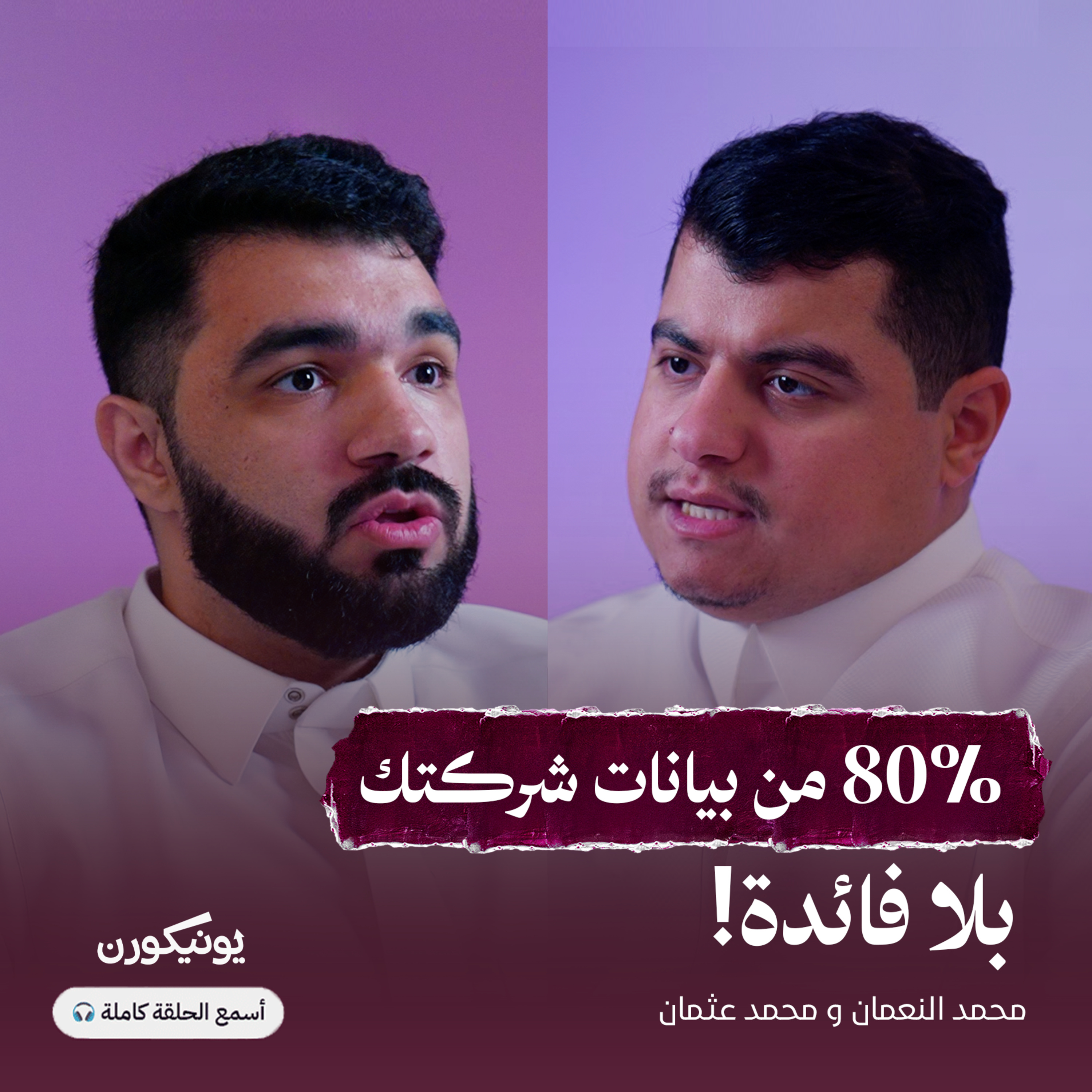 فن الاستفادة من البيانات: التحدي الجديد للمنظمات الحديثة