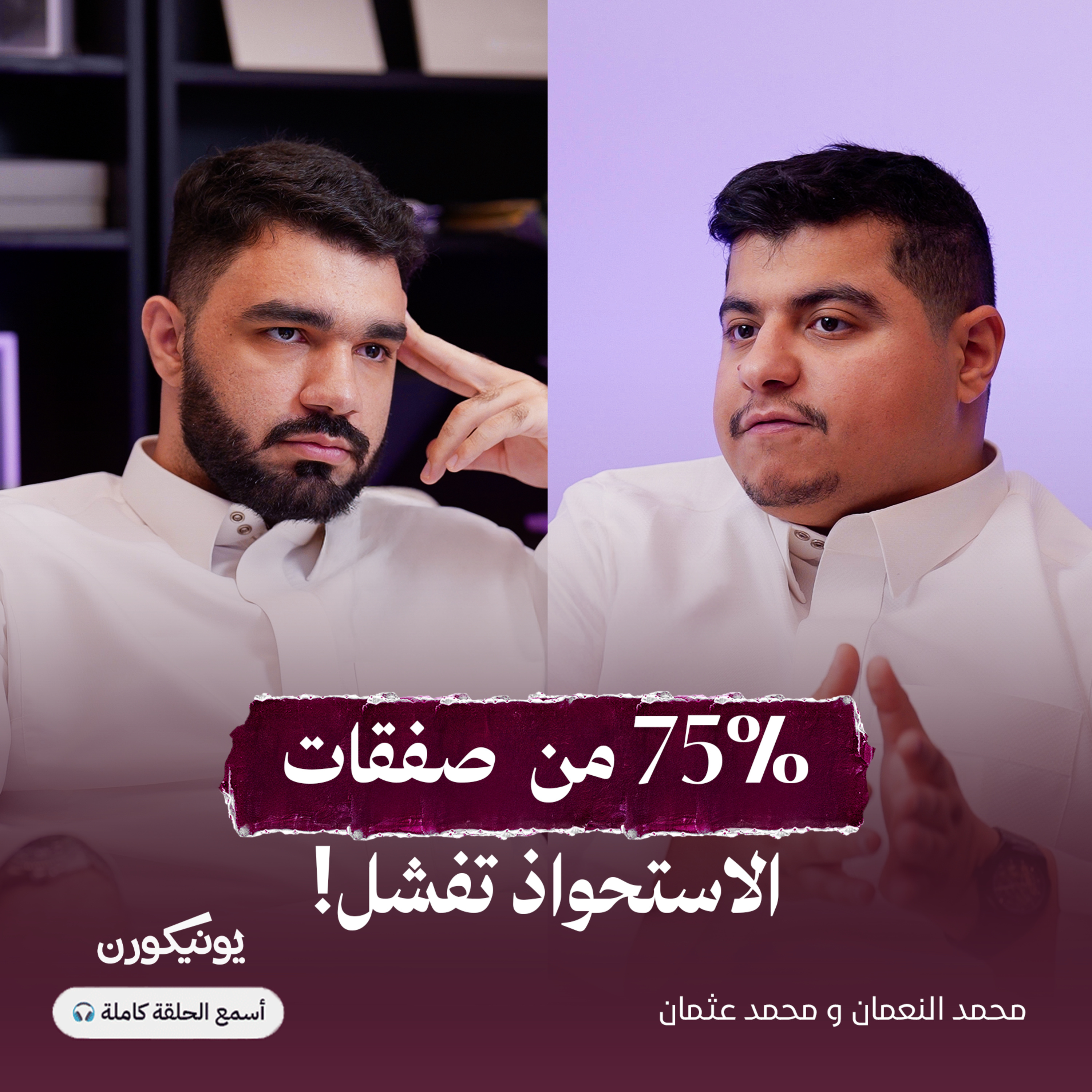 الاستحواذات: حلم رواد الأعمال أم فخ الشركات الكبرى؟