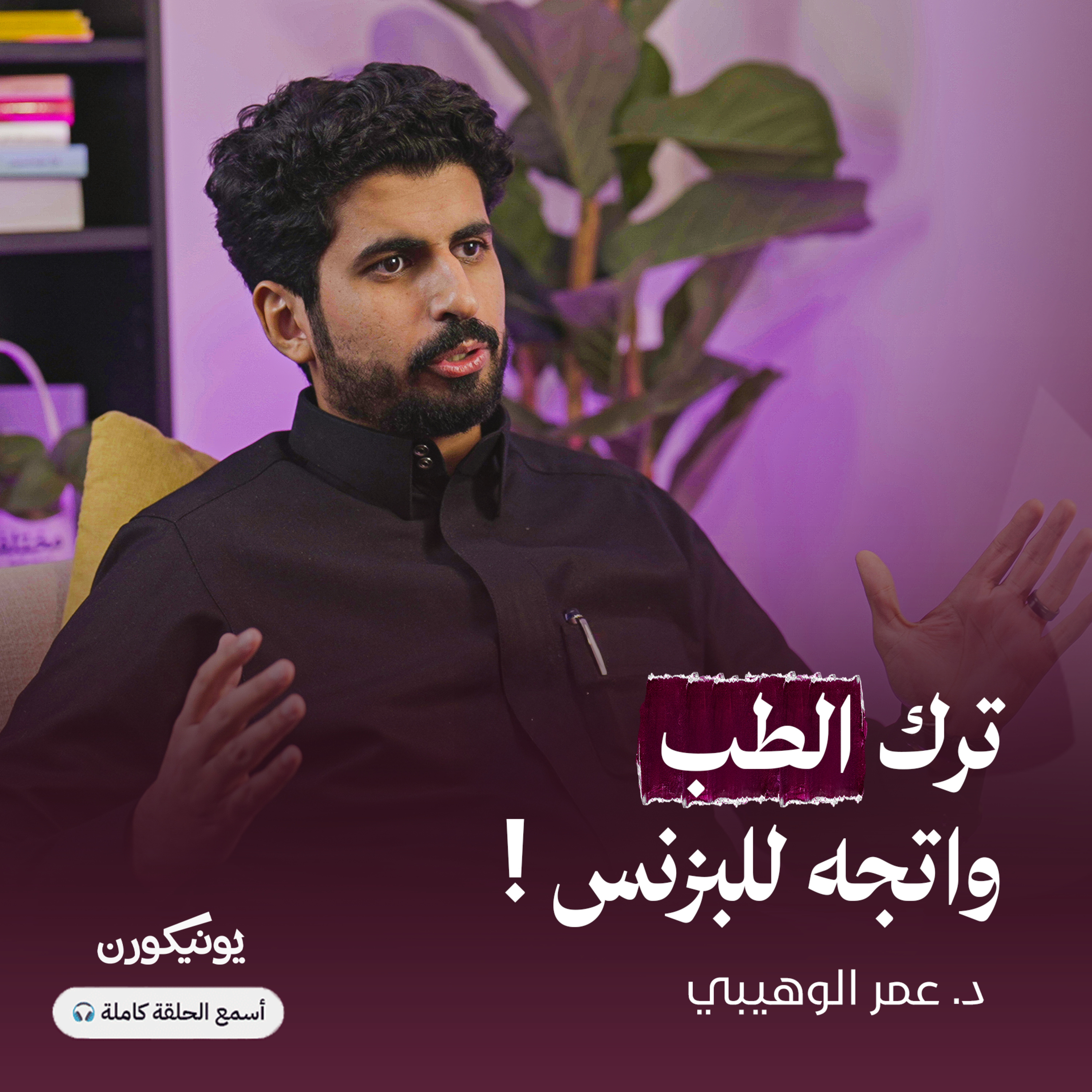 رحلة غير متوقعة: من جراحة المخ إلى ريادة الأعمال