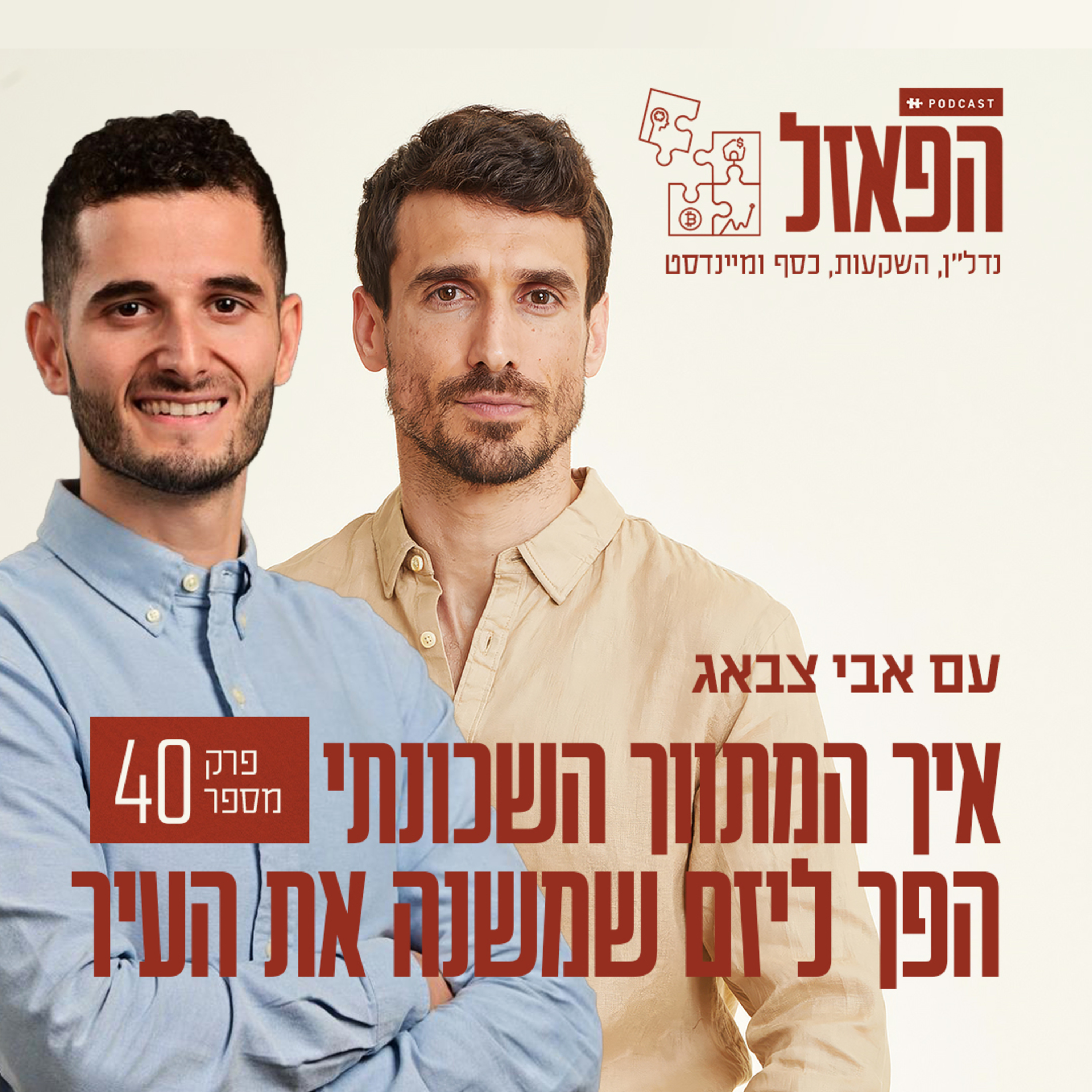 פרק 40 - איך המתווך השכונתי הפך ליזם שמשנה את העיר עם טינר בן דוד