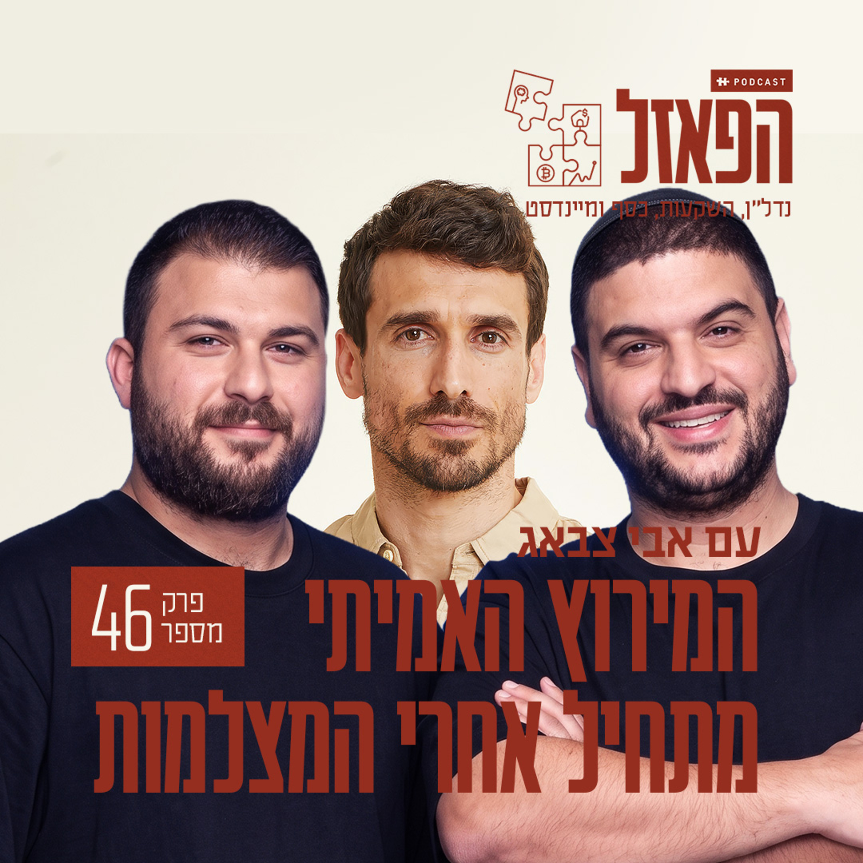 פרק 46 - המירוץ האמיתי מתחיל אחרי המצלמות עם שלומי יפרח ואסף זגה episode artwork