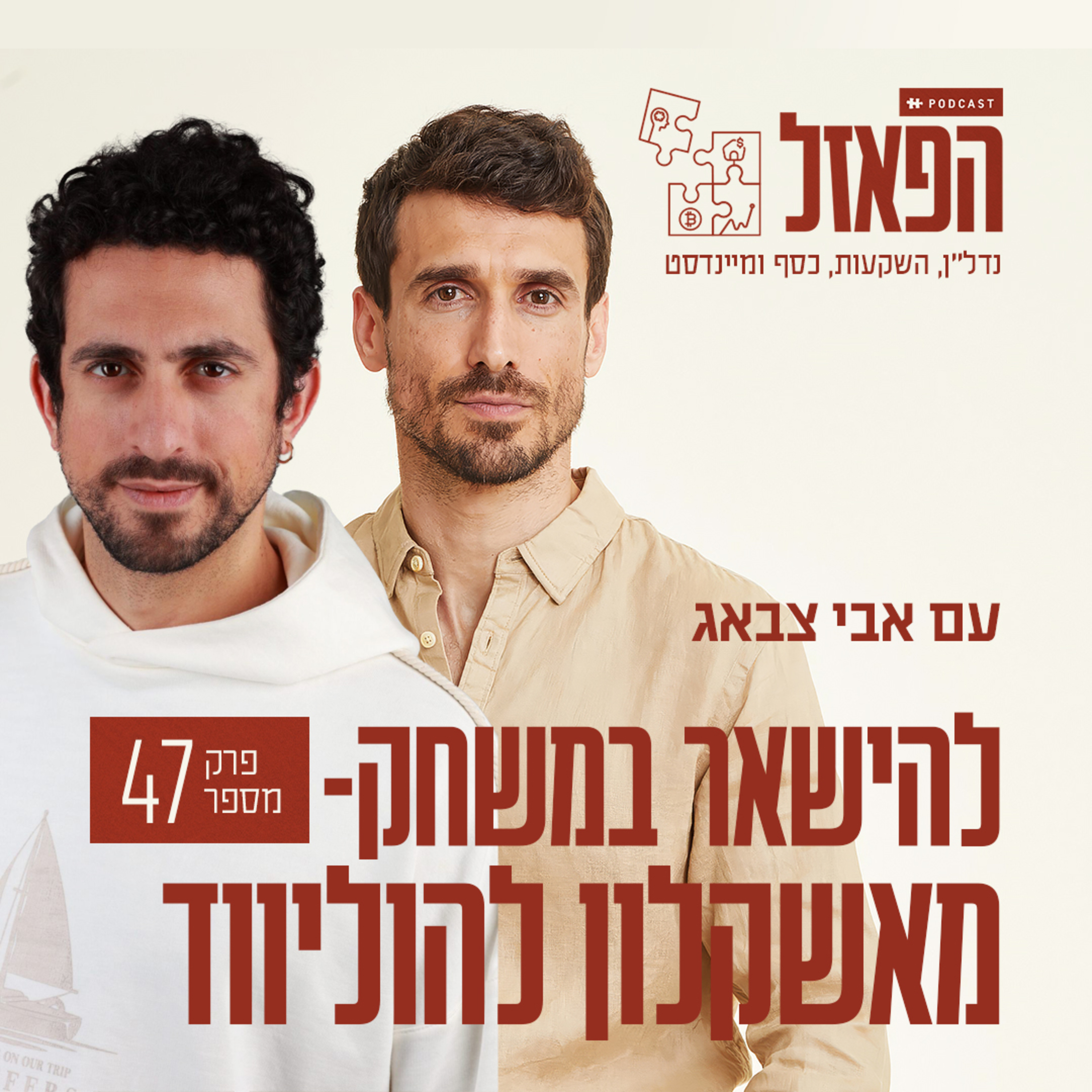 פרק 47 - להישאר במשחק- מאשקלון להוליווד עם גיל כהן episode artwork