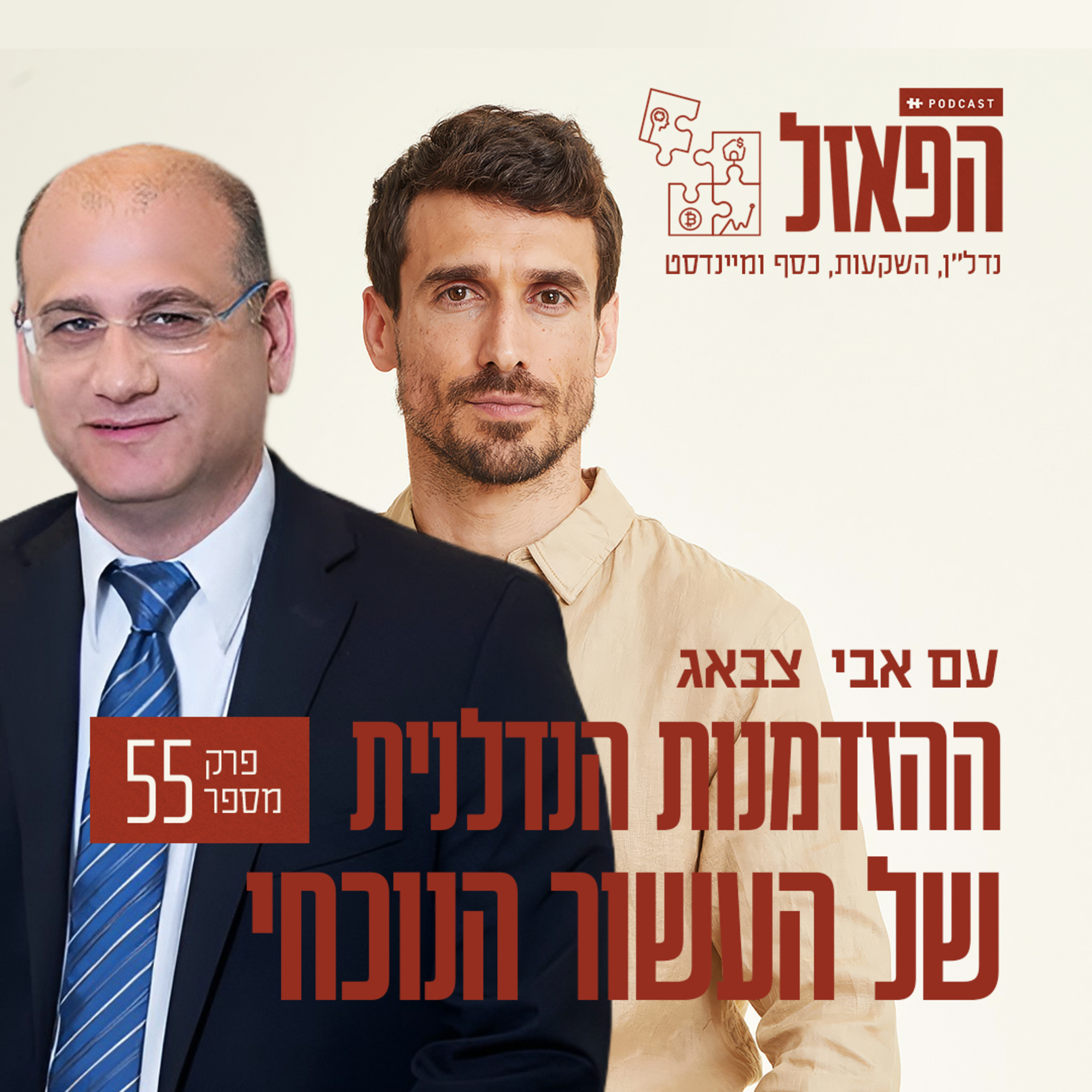 Artwork for הפאזל – עם אבי צבאג