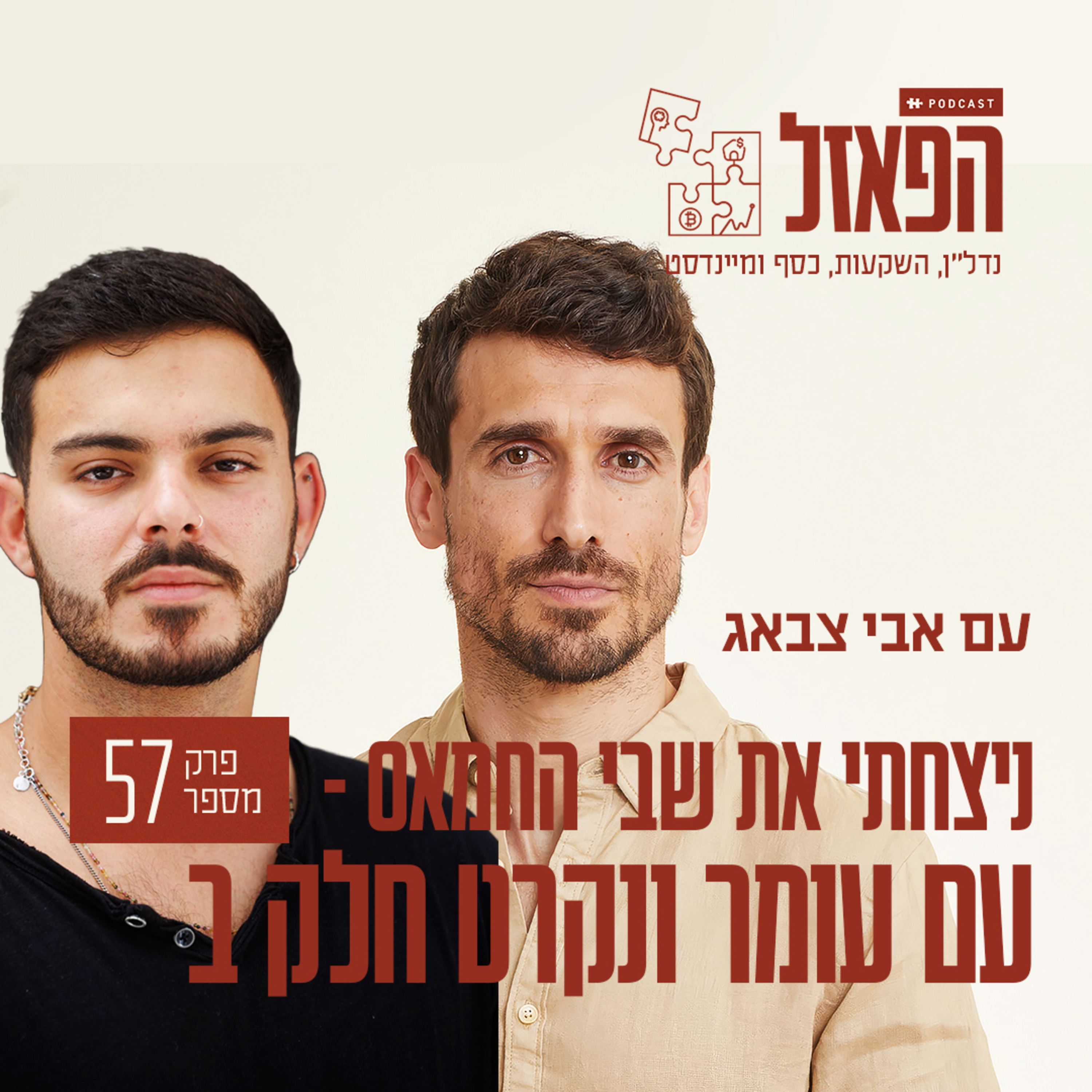 Artwork for הפאזל – עם אבי צבאג