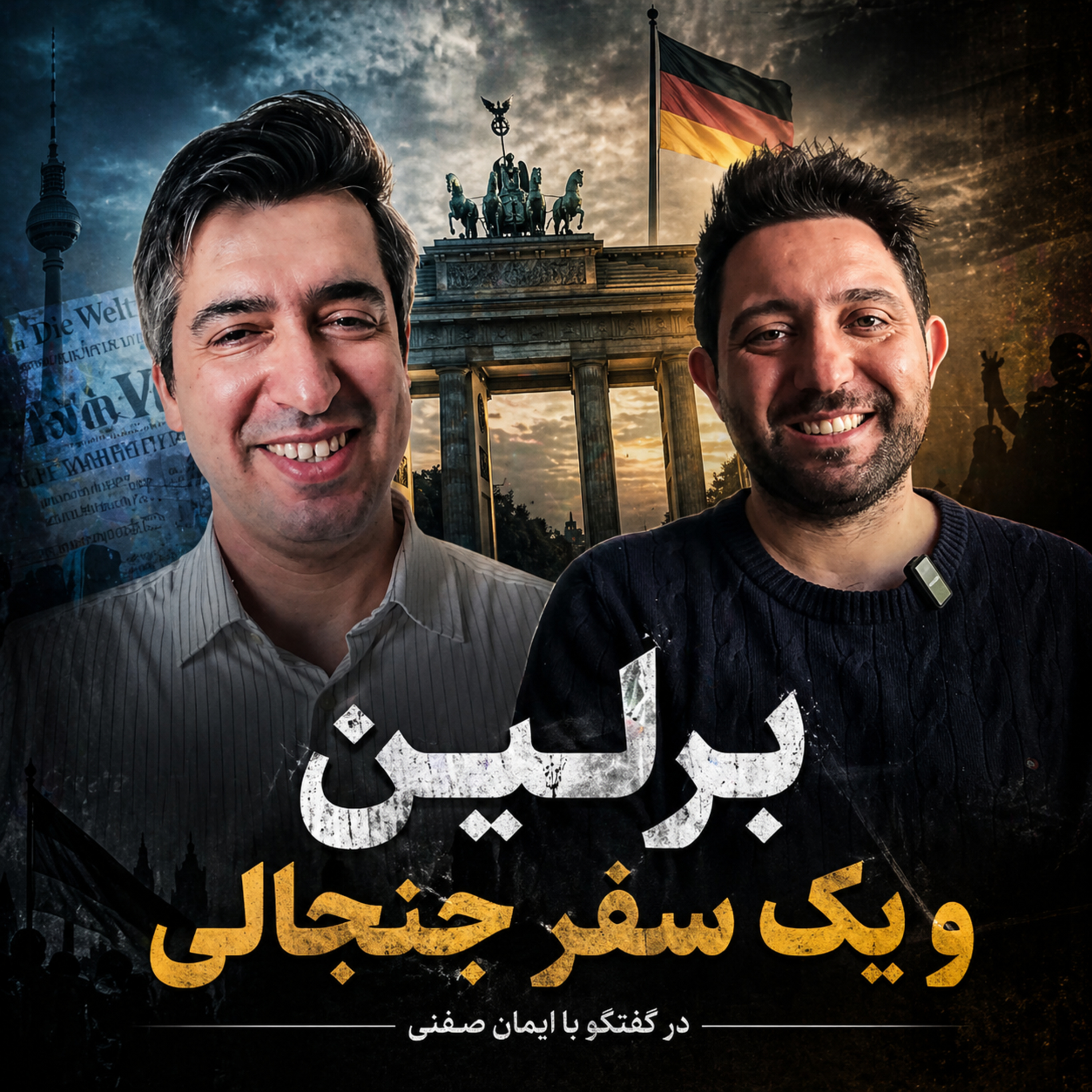برلین و یک سفر جنجالی؛ روایت ناگفته‌ها از حضور شاهزاده | گفتگو با ایمان صفتی episode artwork