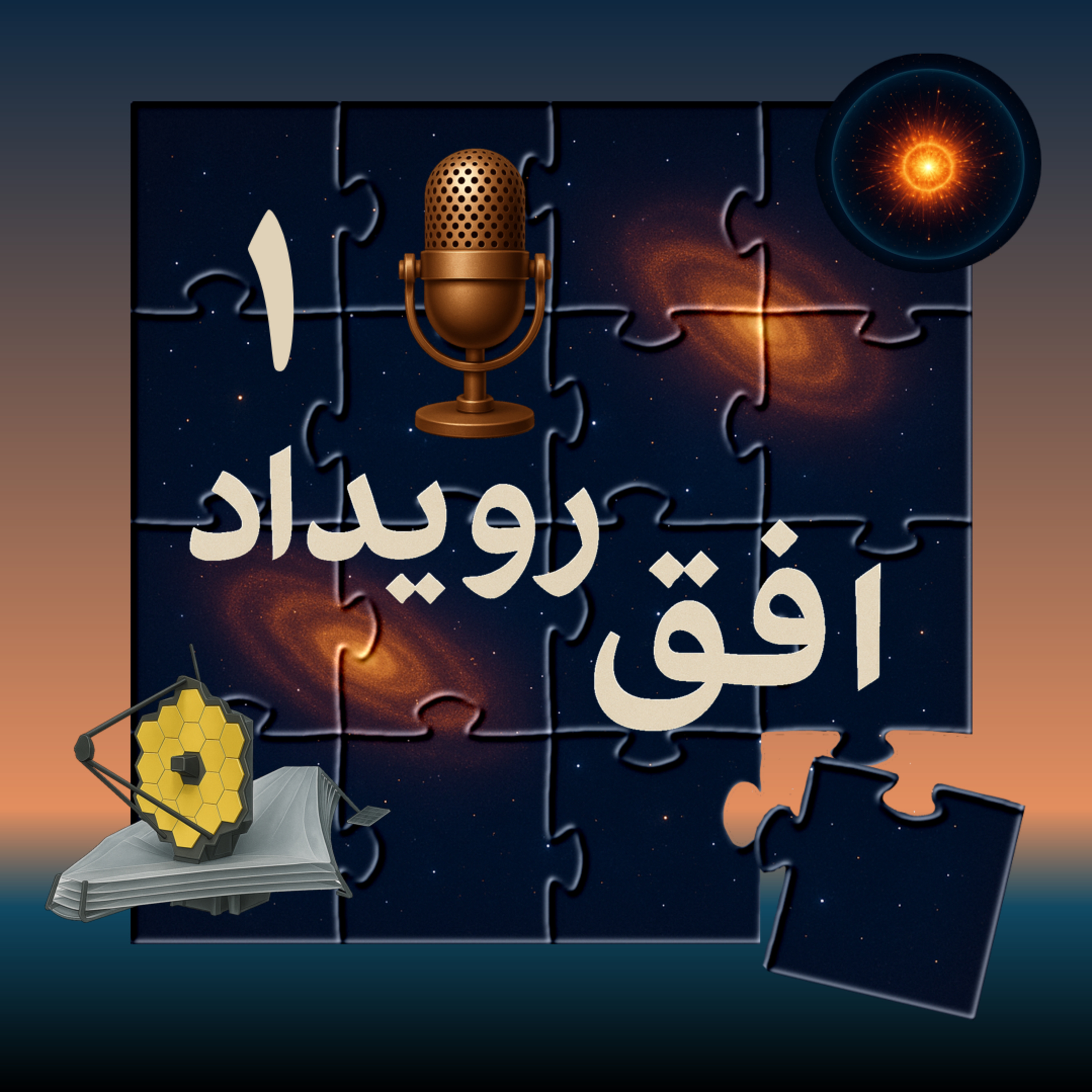 کاور پادکست افق رویداد - قسمت اول - جهان چگونه زاده شد؟