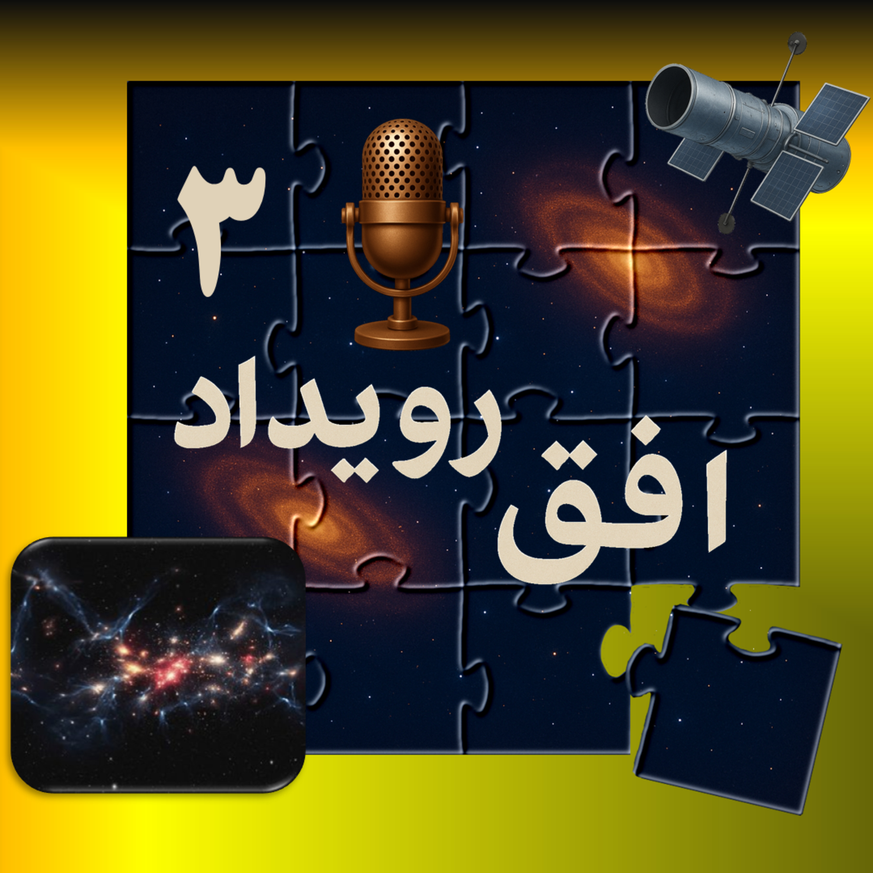 کاور پادکست افق رویداد - قسمت سوم - ماده تاریک، داربست ناپیدای کیهان
