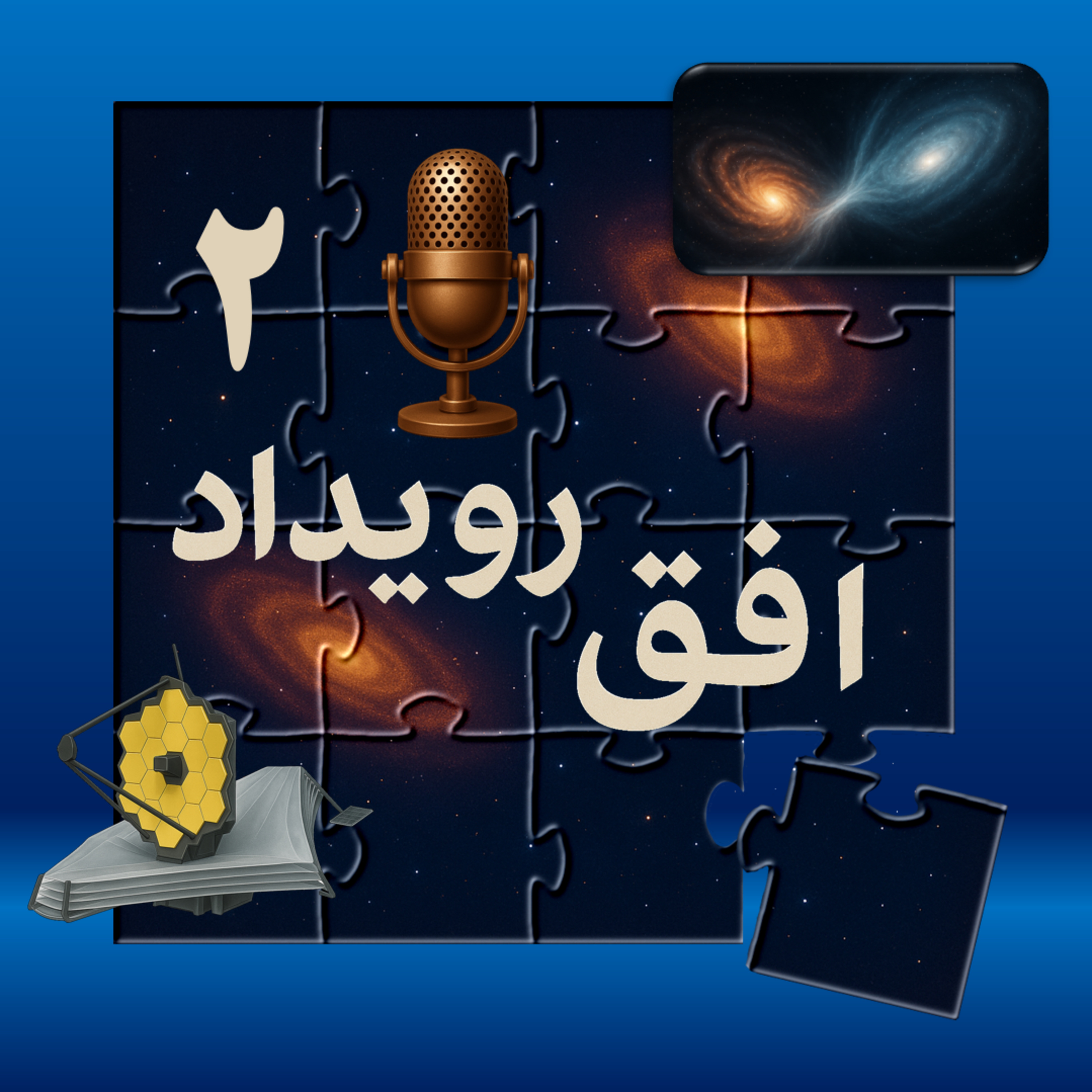 کاور پادکست افق رویداد - قسمت دوم - انرژی تاریک