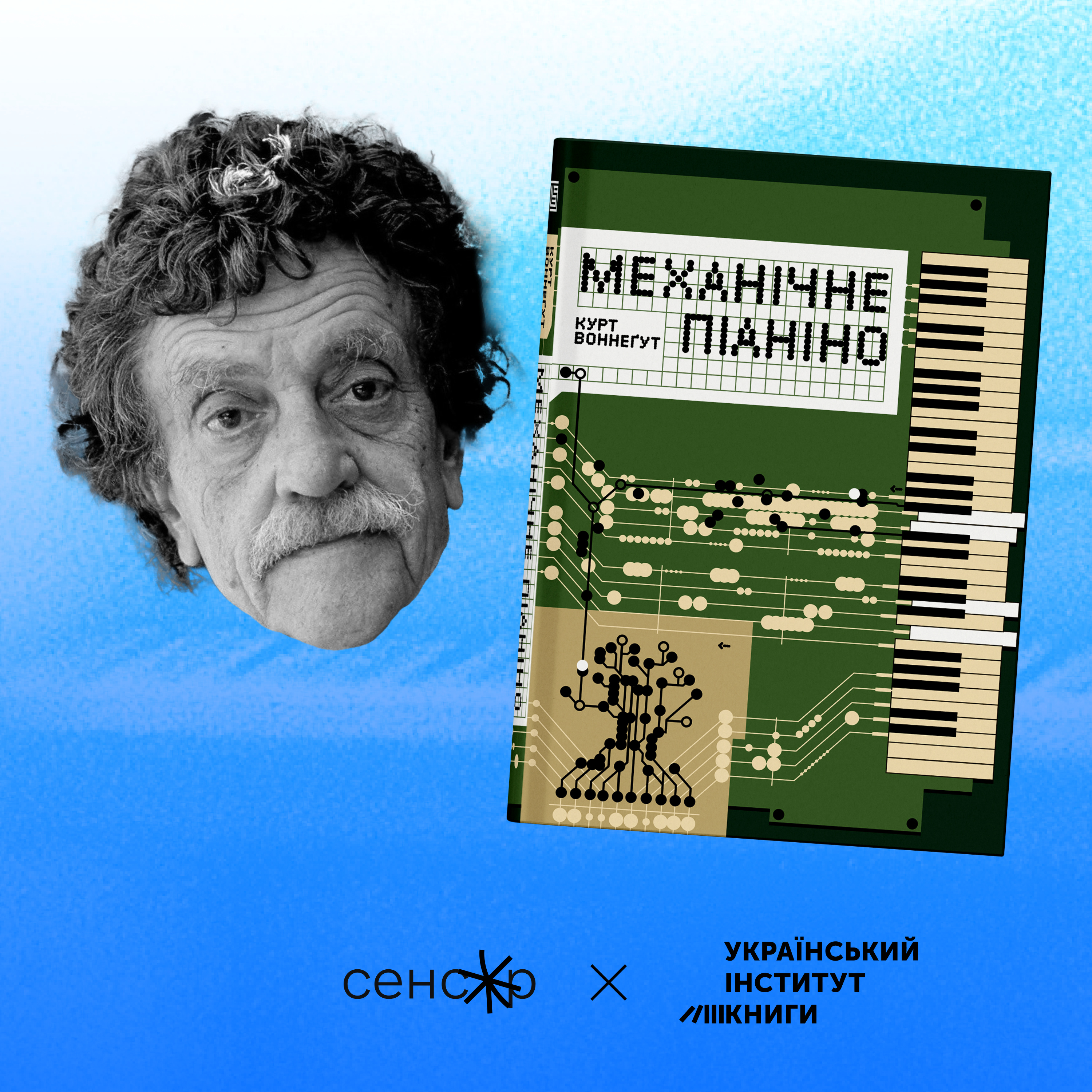 «Повернемо грьобаний світ грьобаним людям». Рецензія на роман «Механічне піаніно» Курта Воннеґута