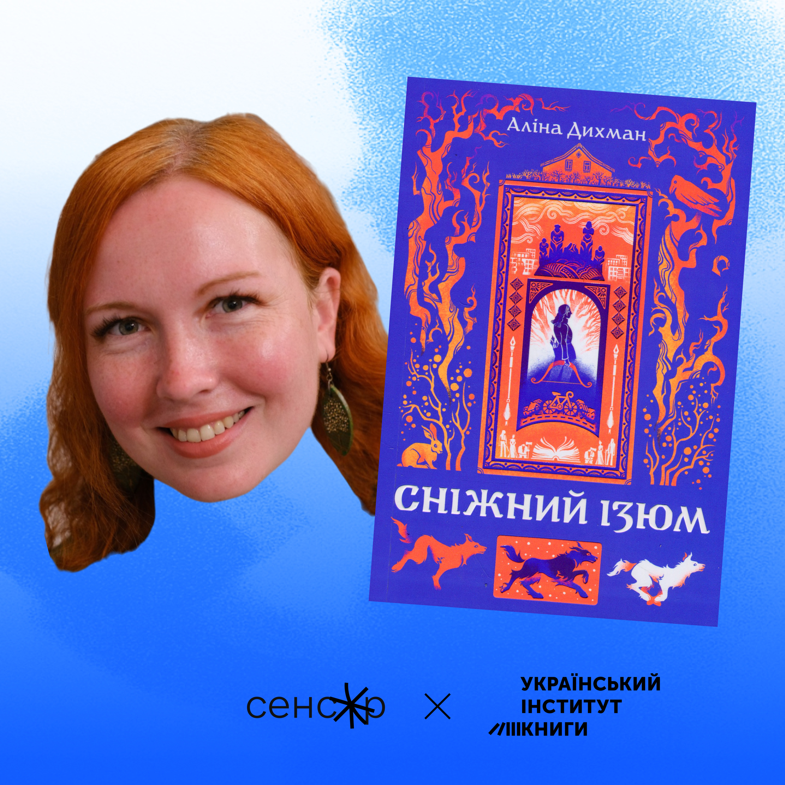 Таємниці деокупованого лісу. Рецензія на роман Аліни Дихман «Сніжний Ізюм»