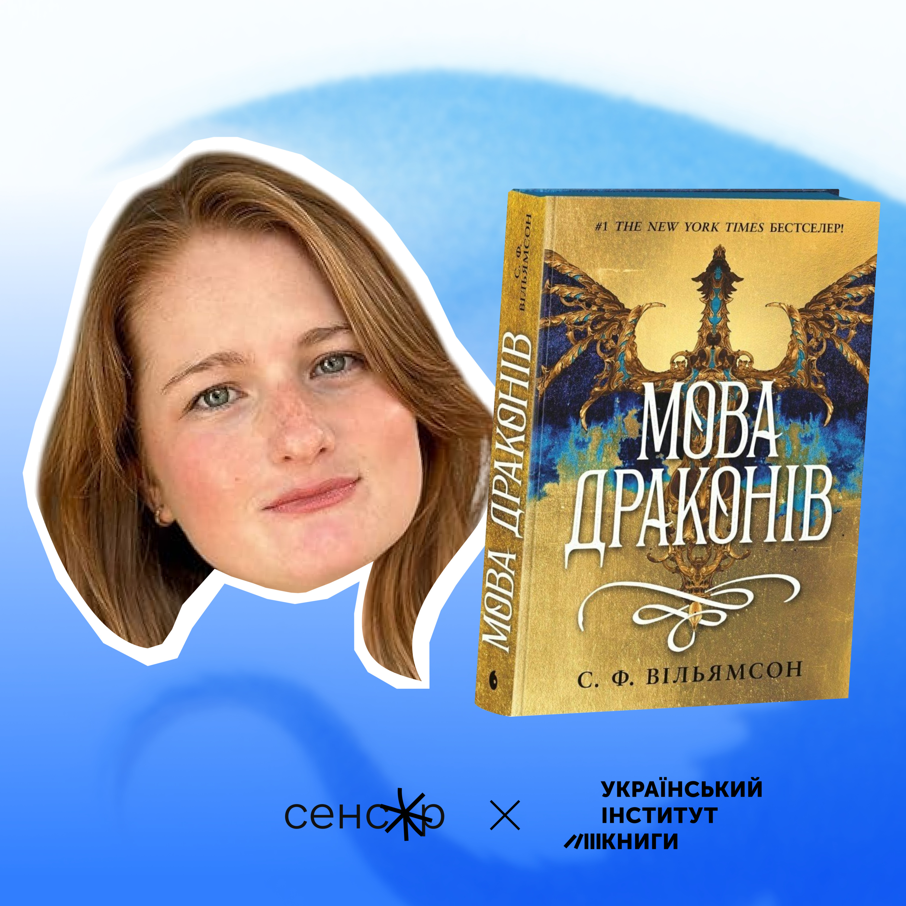 Розшифрувати державу. Рецензія на роман С. Ф. Вільямсон «Мова драконів»