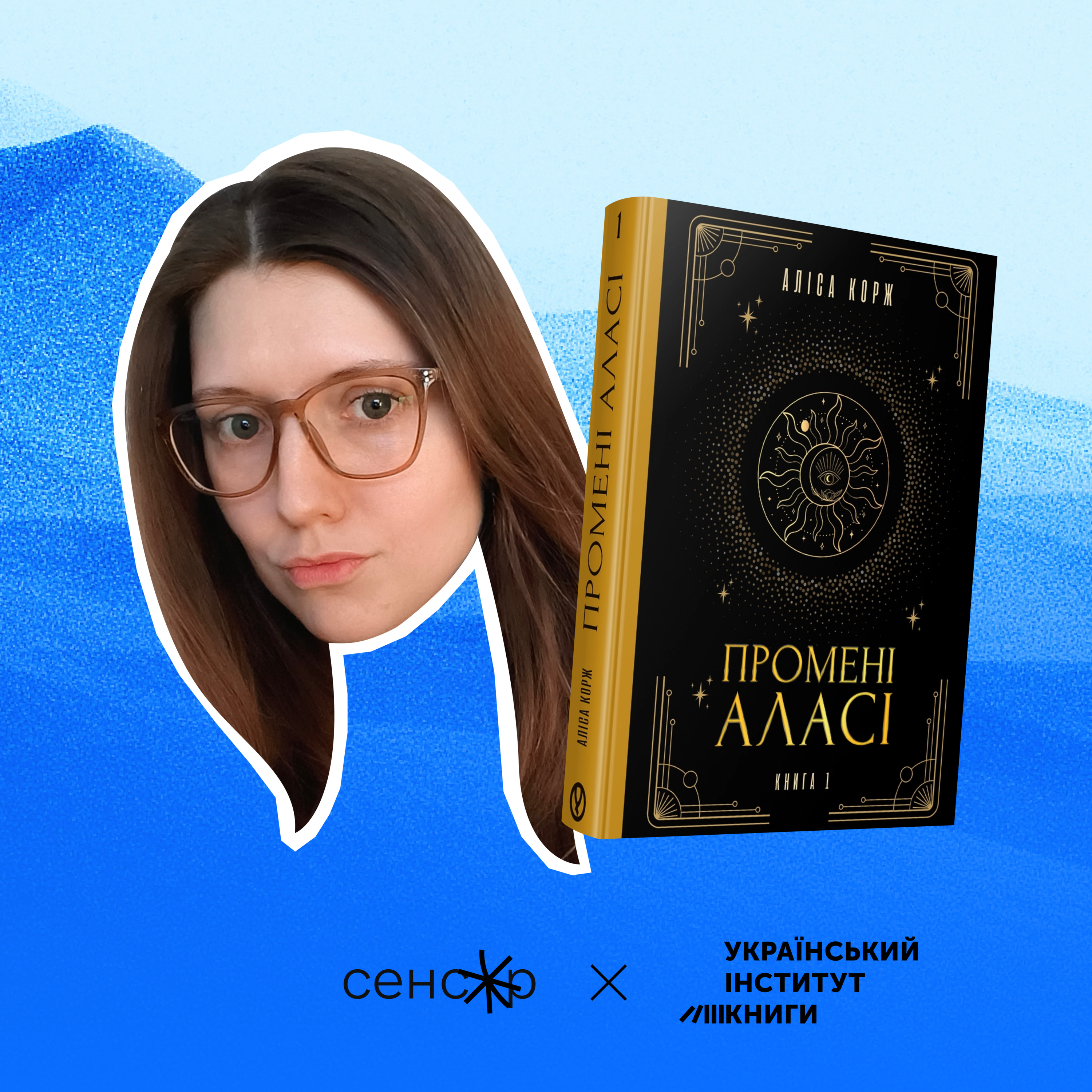 Дівчина, що танцює надію: шлях Обраної. Рецензія на роман Аліси Корж «Промені Аласі»